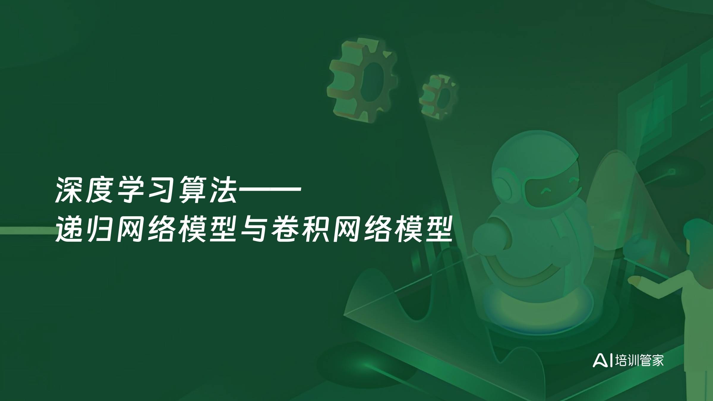 深度学习算法——递归网络模型与卷积网络模型