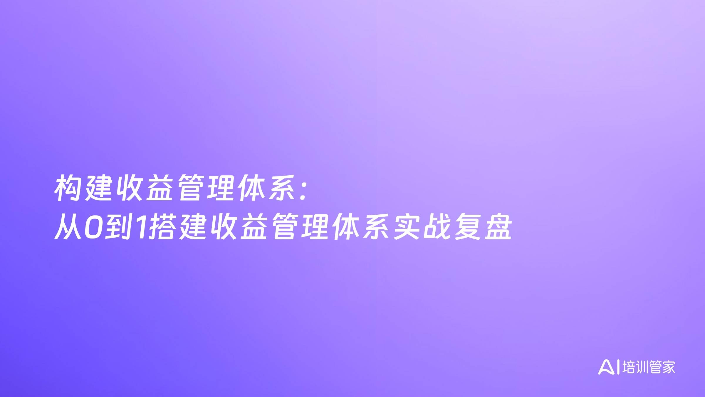 构建收益管理体系：从0到1搭建收益管理体系实战复盘