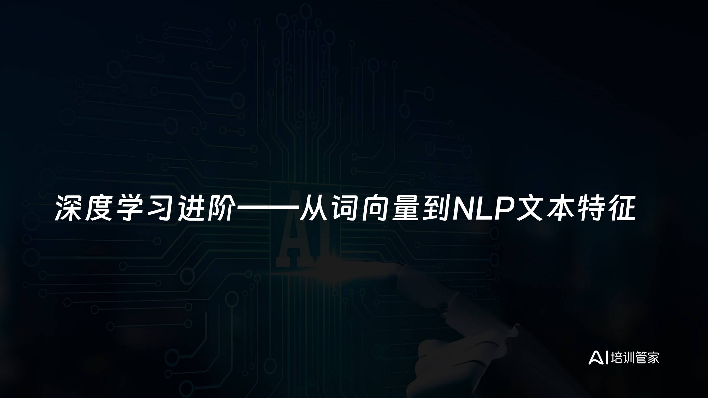 深度学习进阶——从词向量到NLP文本特征