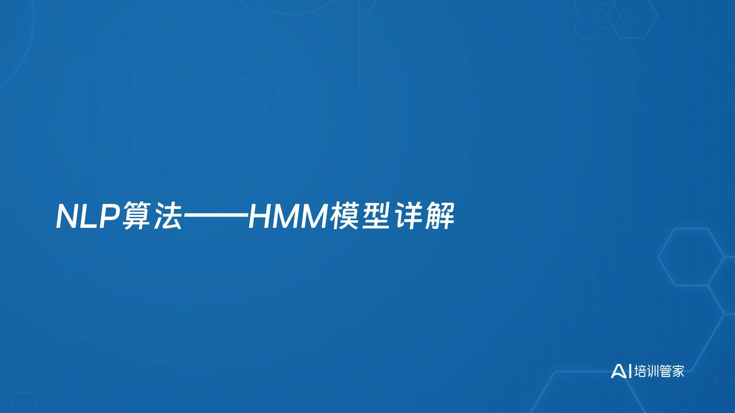 NLP算法——HMM模型详解