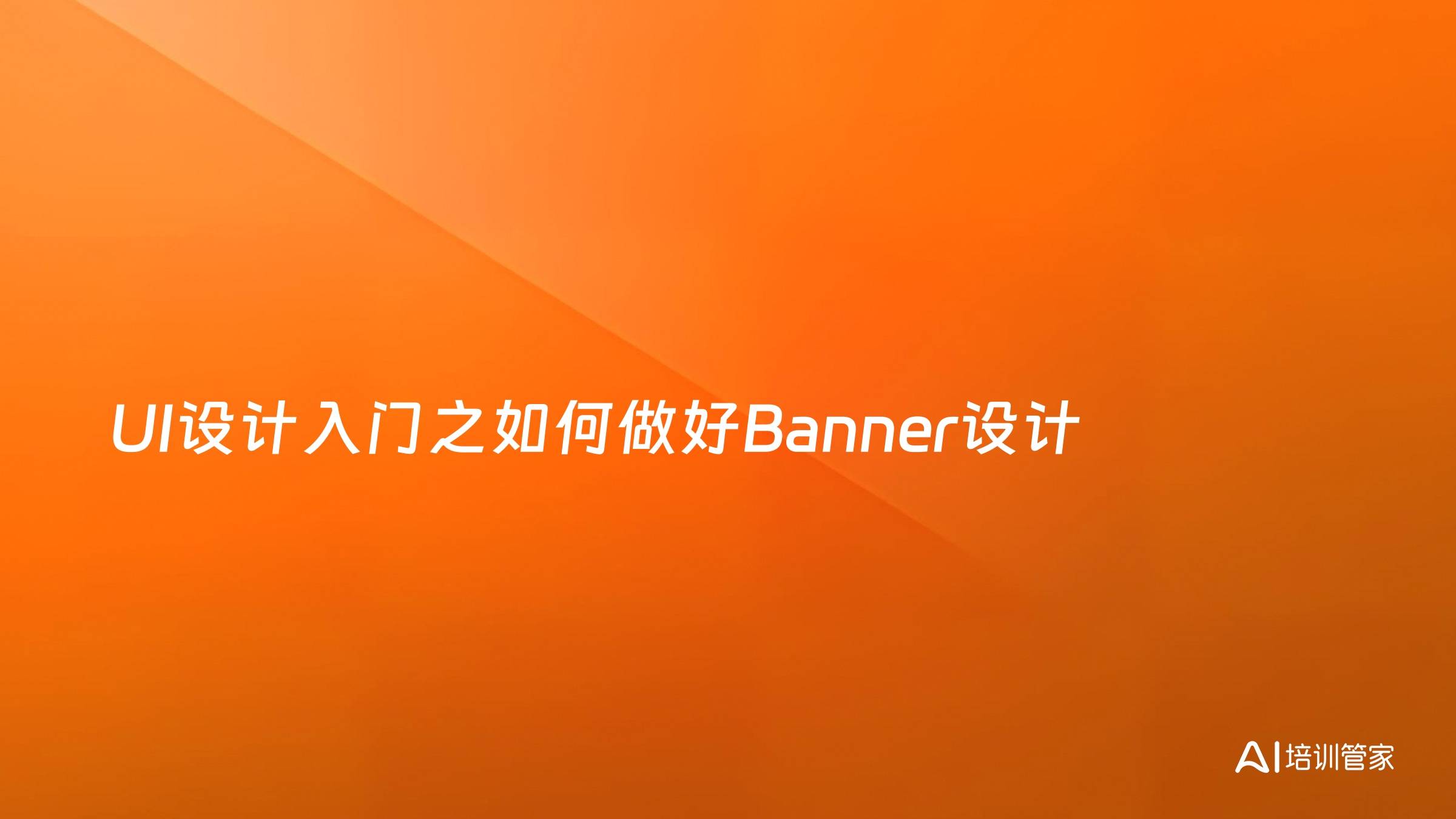UI设计入门之如何做好Banner设计