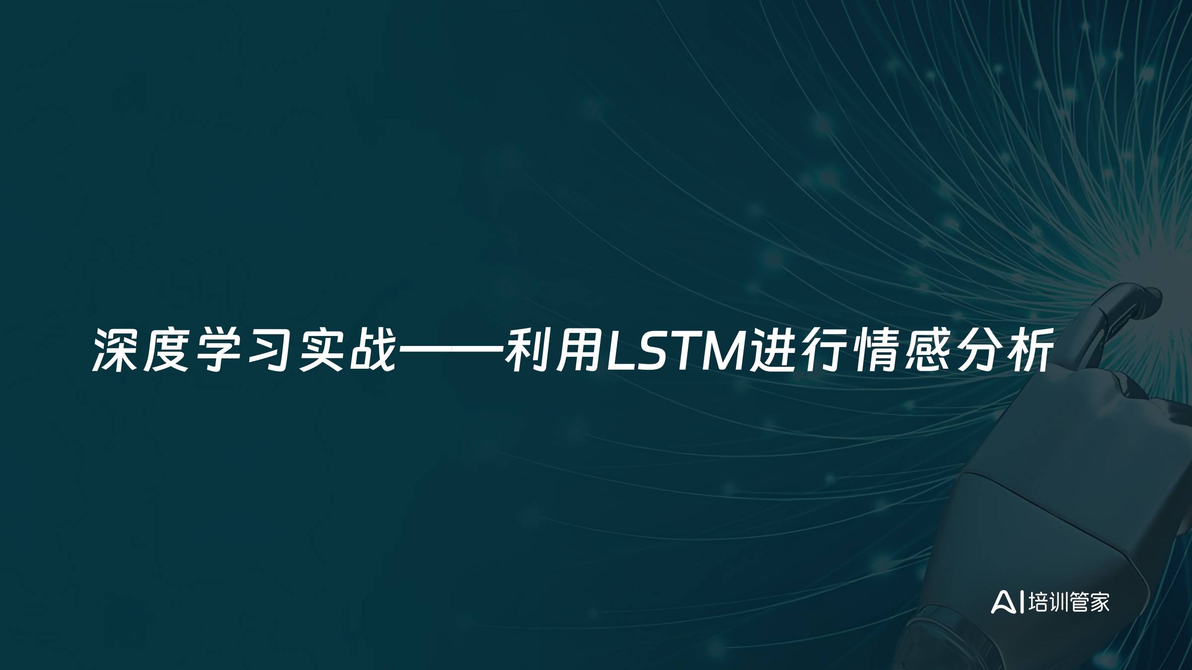 深度学习实战——利用LSTM进行情感分析