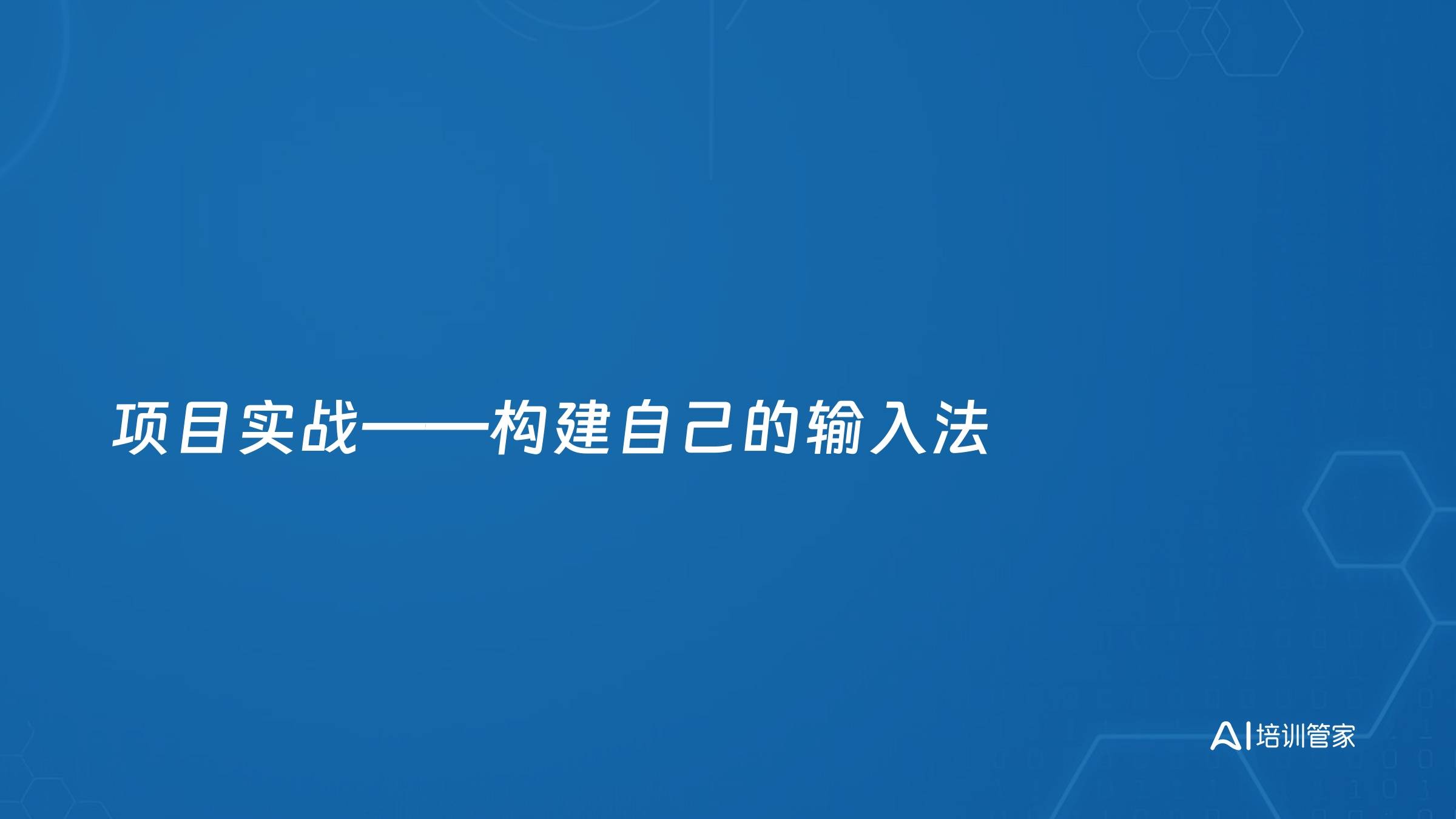 项目实战——构建自己的输入法