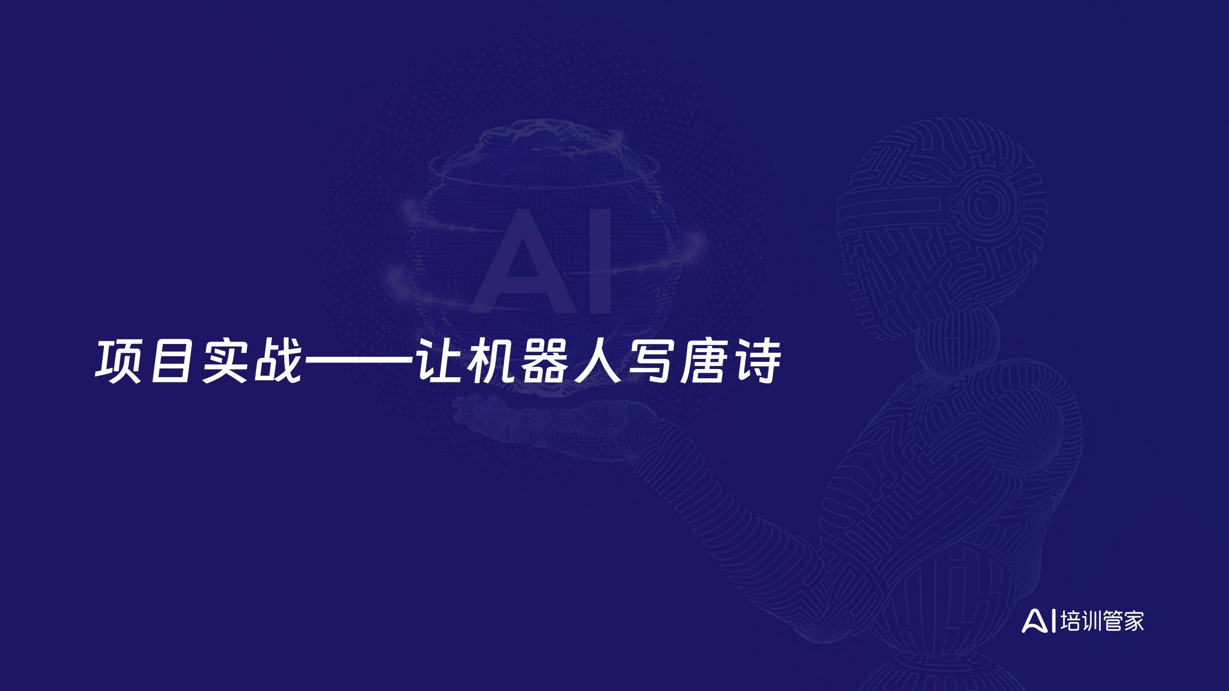 项目实战——让机器人写唐诗
