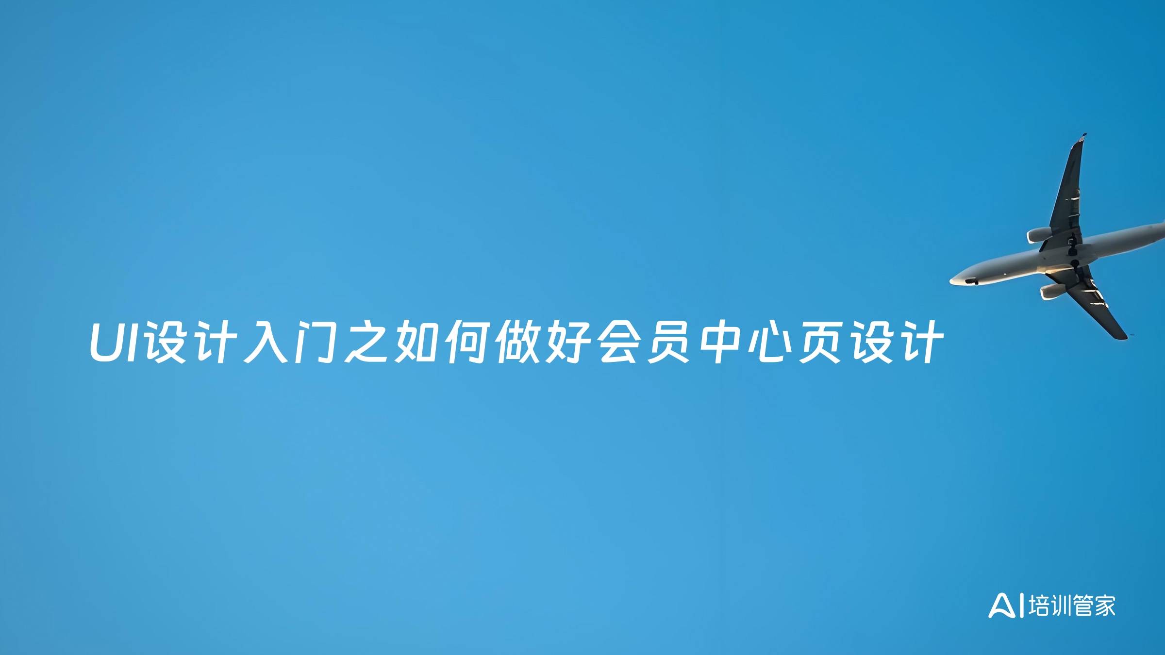 UI设计入门之如何做好会员中心页设计
