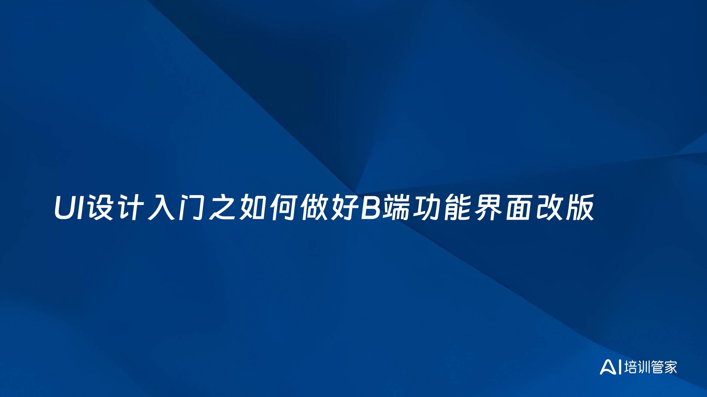 UI设计入门之如何做好B端功能界面改版