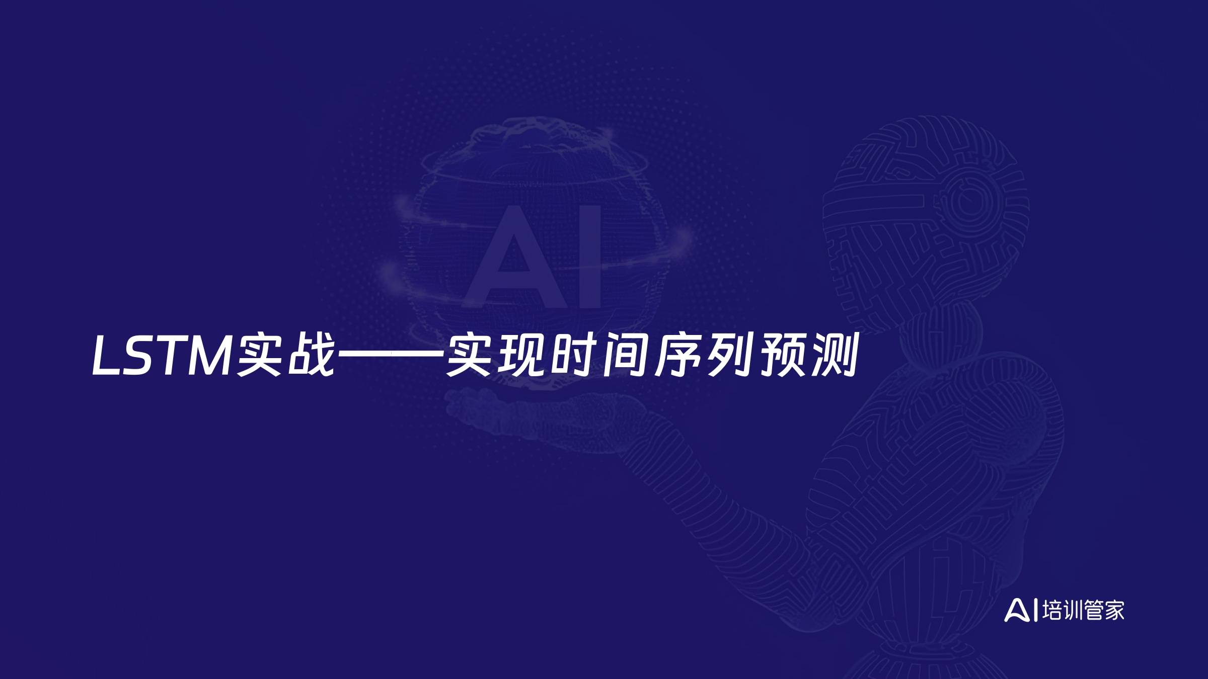 LSTM实战——实现时间序列预测
