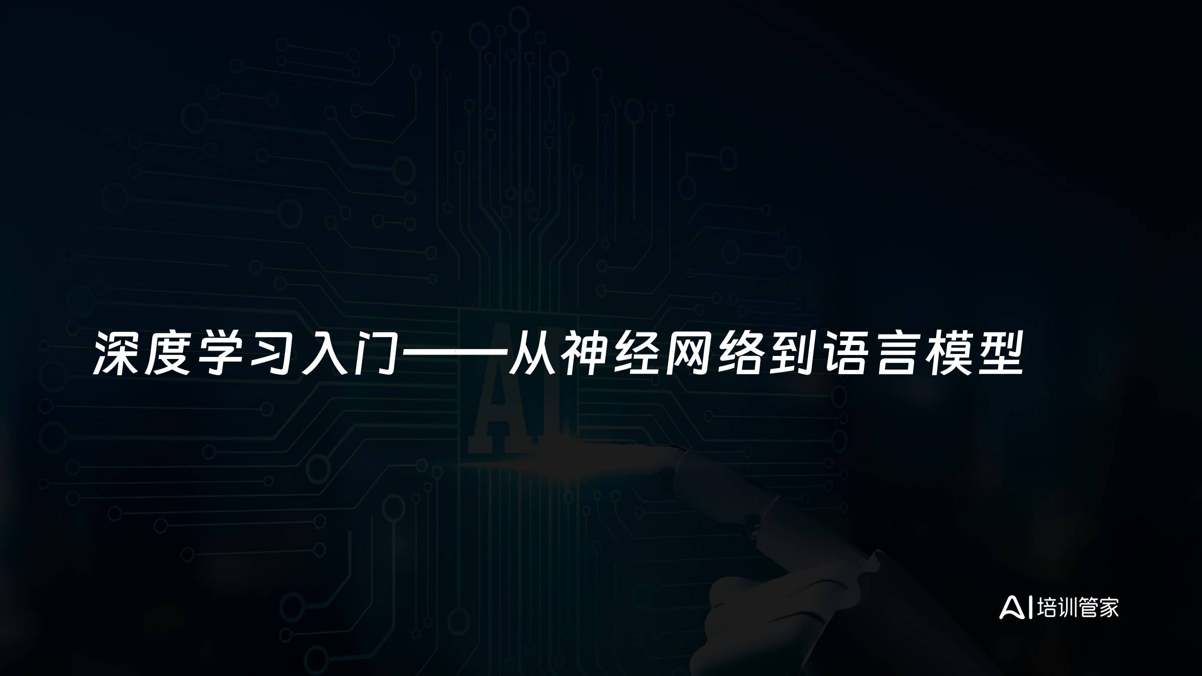 深度学习入门——从神经网络到语言模型