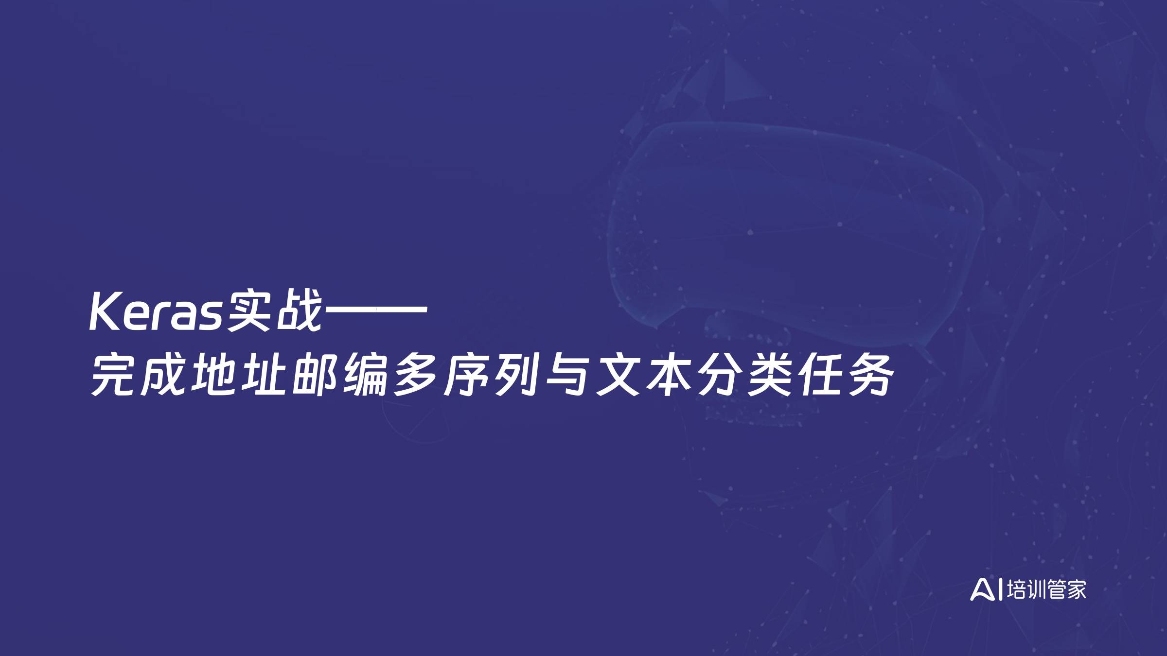 Keras实战——完成地址邮编多序列与文本分类任务
