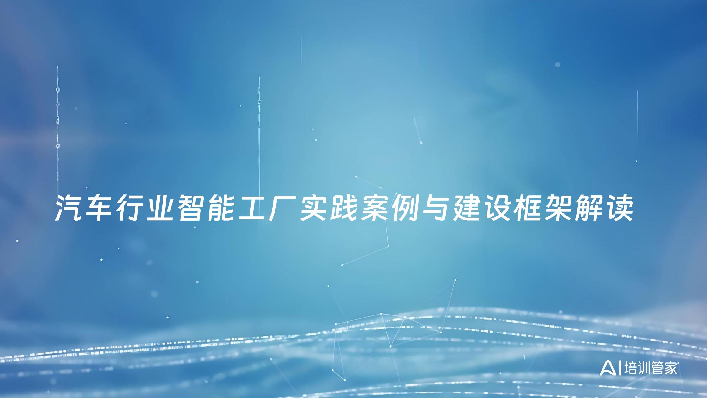 汽车行业智能工厂实践案例与建设框架解读