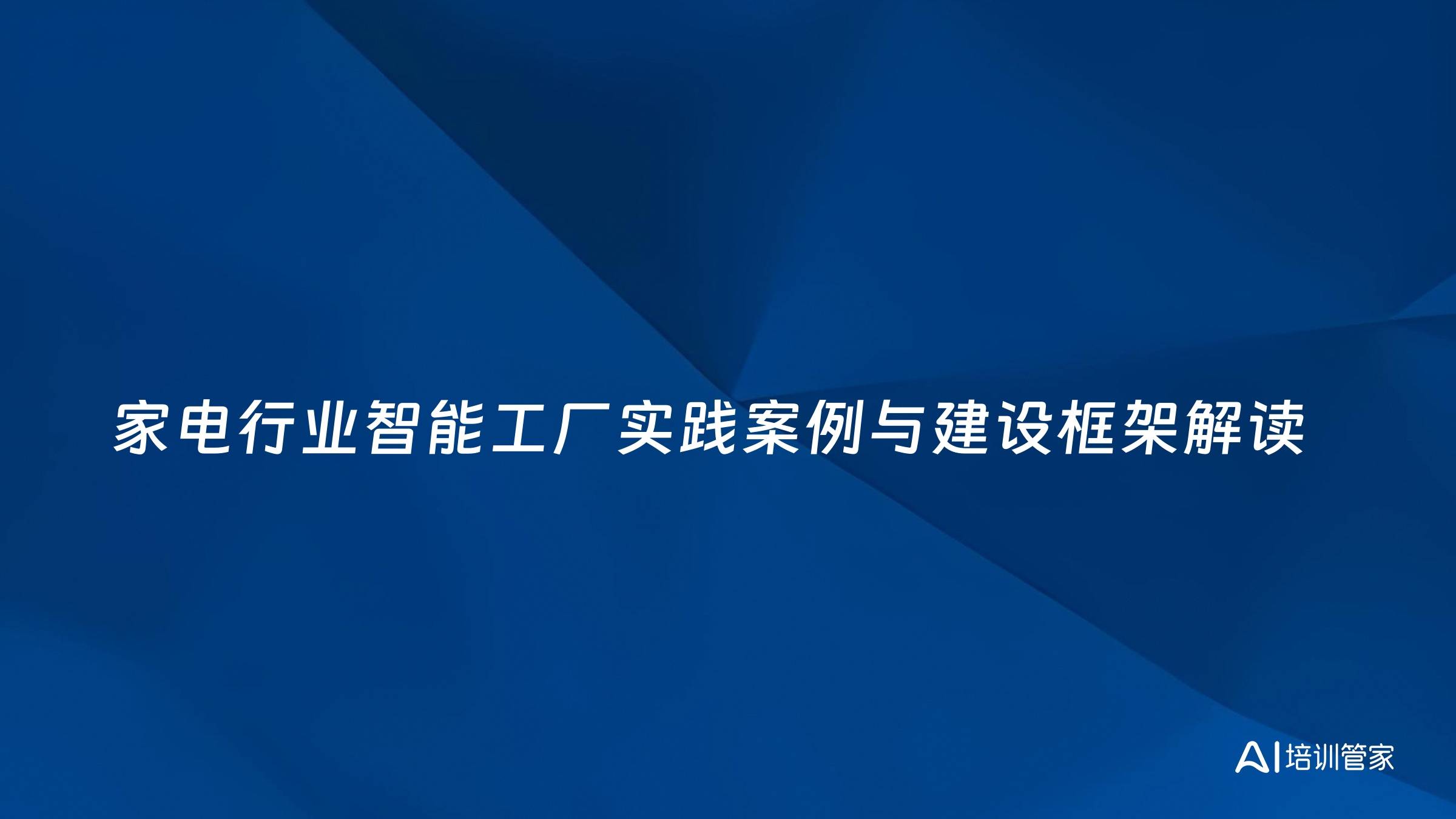 家电行业智能工厂实践案例与建设框架解读