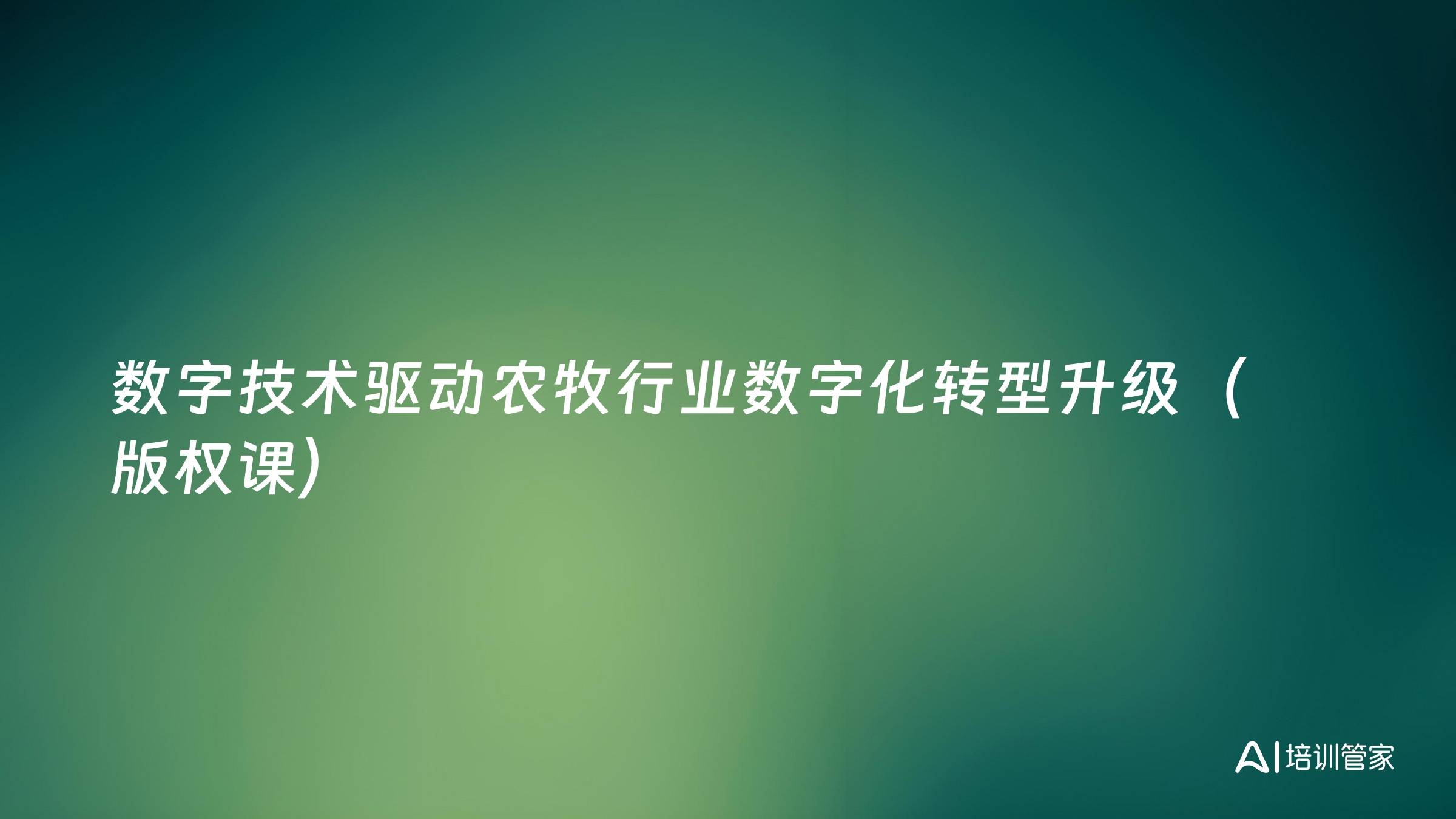 数字技术驱动农牧行业数字化转型升级（版权课）