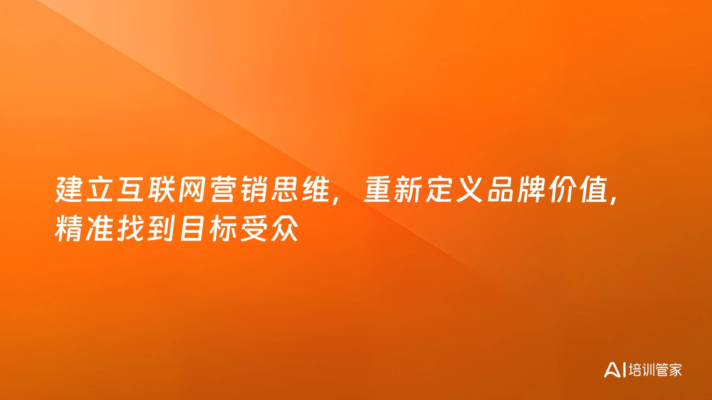 建立互联网营销思维，重新定义品牌价值，精准找到目标受众