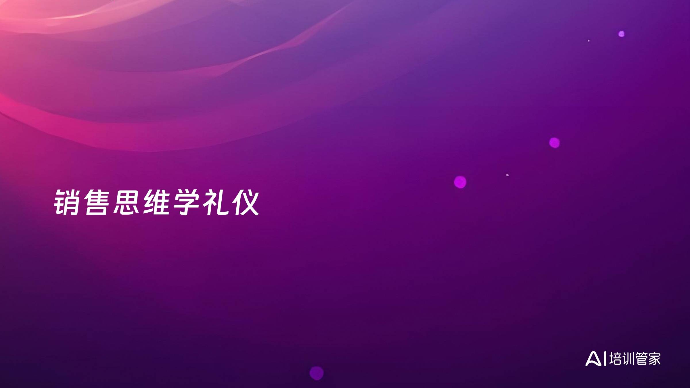 销售思维学礼仪