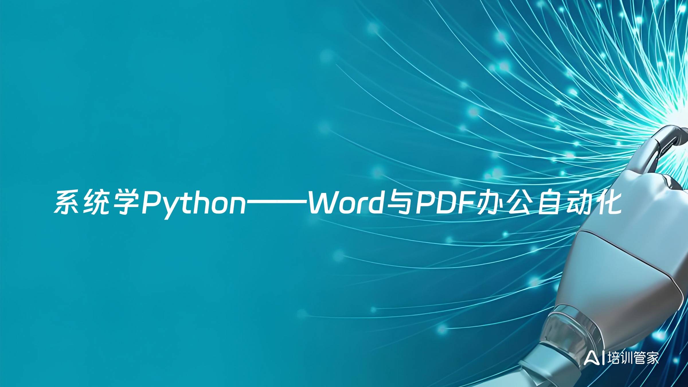 系统学Python——Word与PDF办公自动化