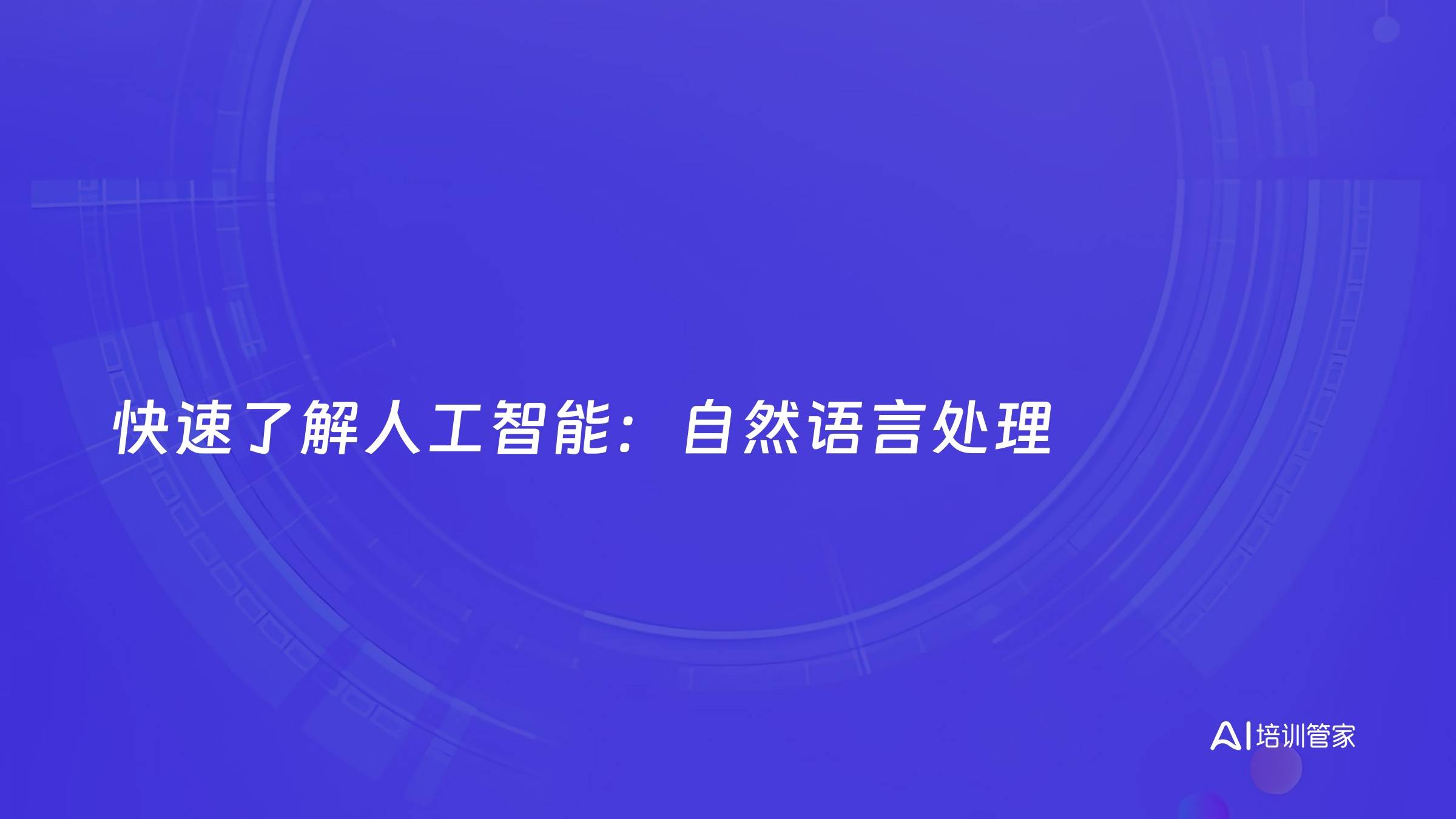 快速了解人工智能：自然语言处理