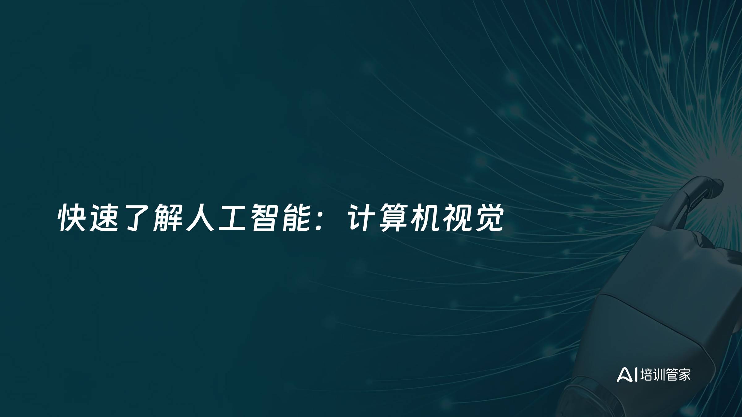 快速了解人工智能：计算机视觉