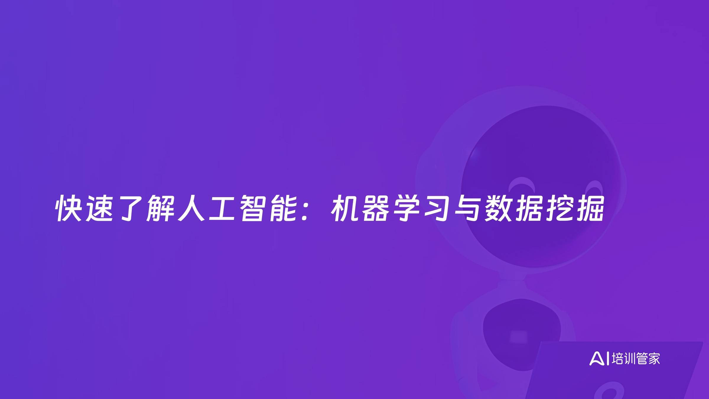 快速了解人工智能：机器学习与数据挖掘