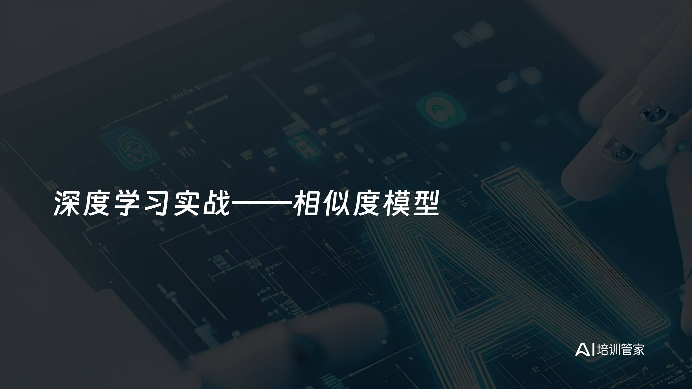 深度学习实战——相似度模型