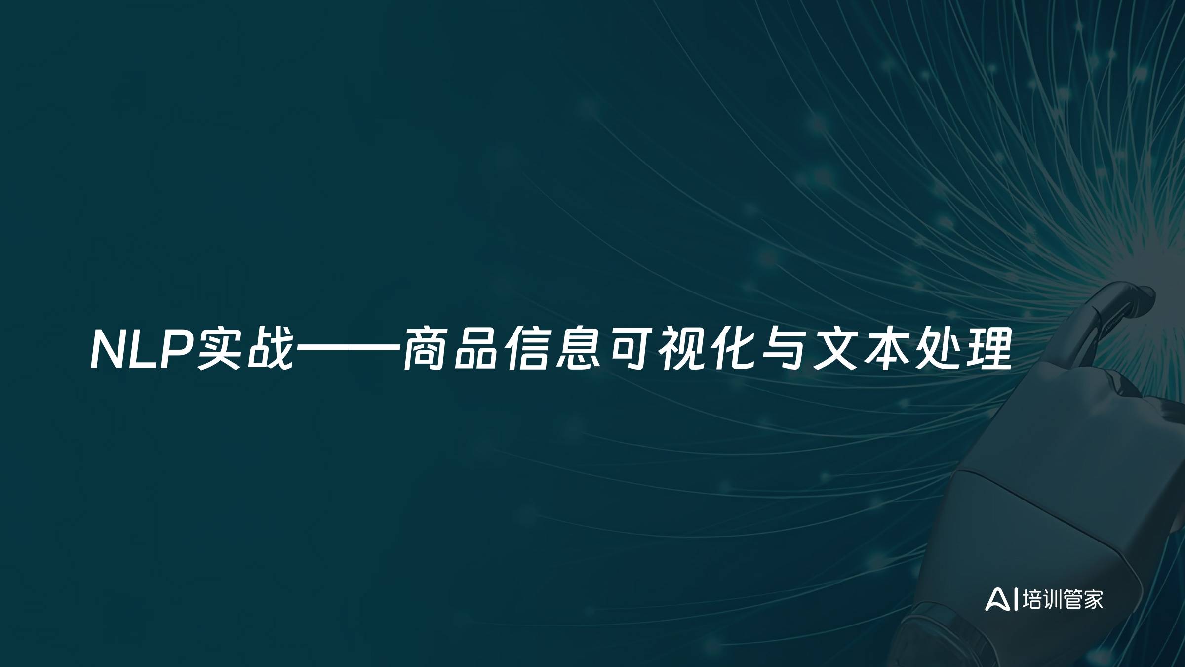 NLP实战——商品信息可视化与文本处理