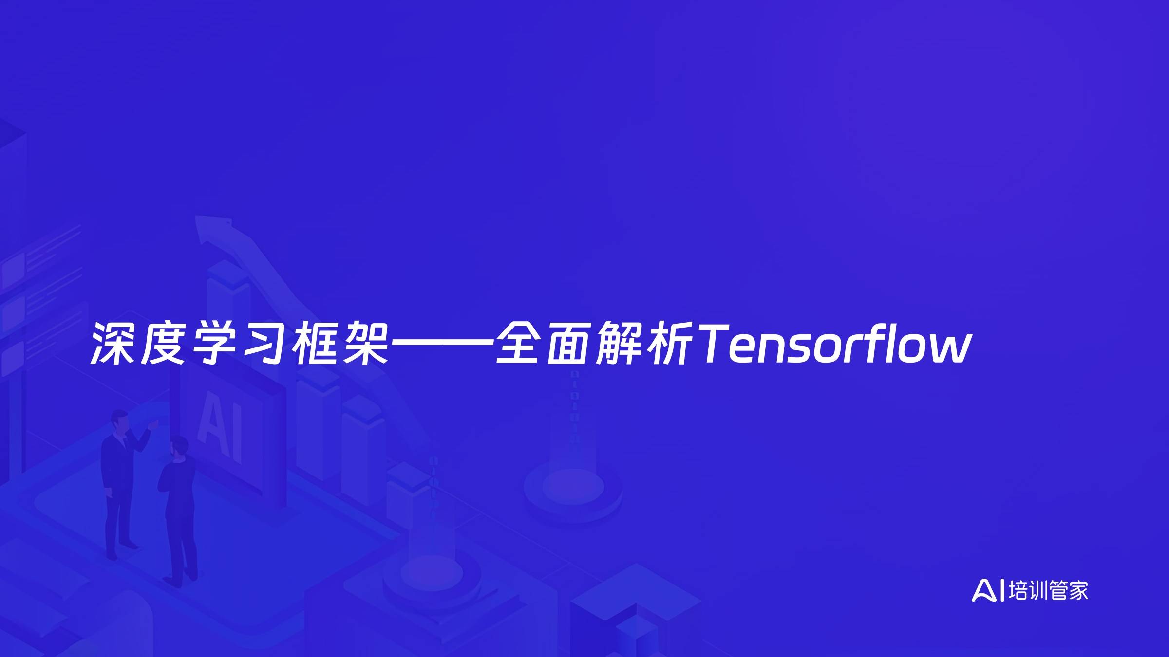 深度学习框架——全面解析Tensorflow
