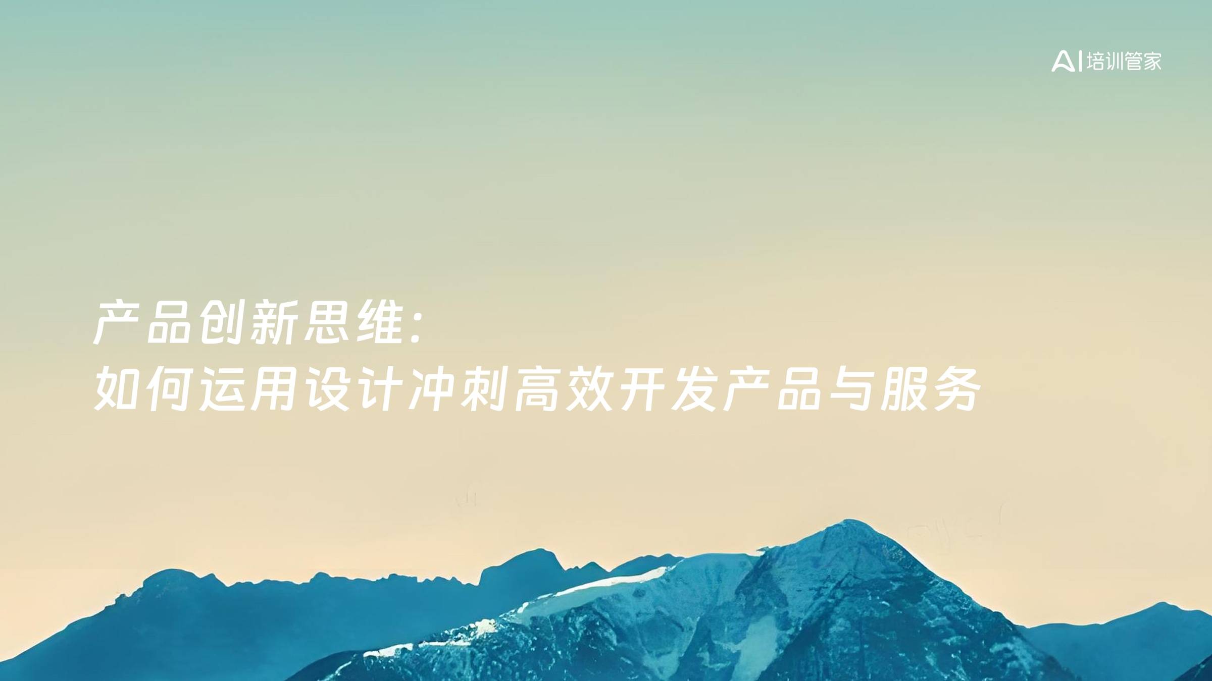 产品创新思维：如何运用设计冲刺高效开发产品与服务