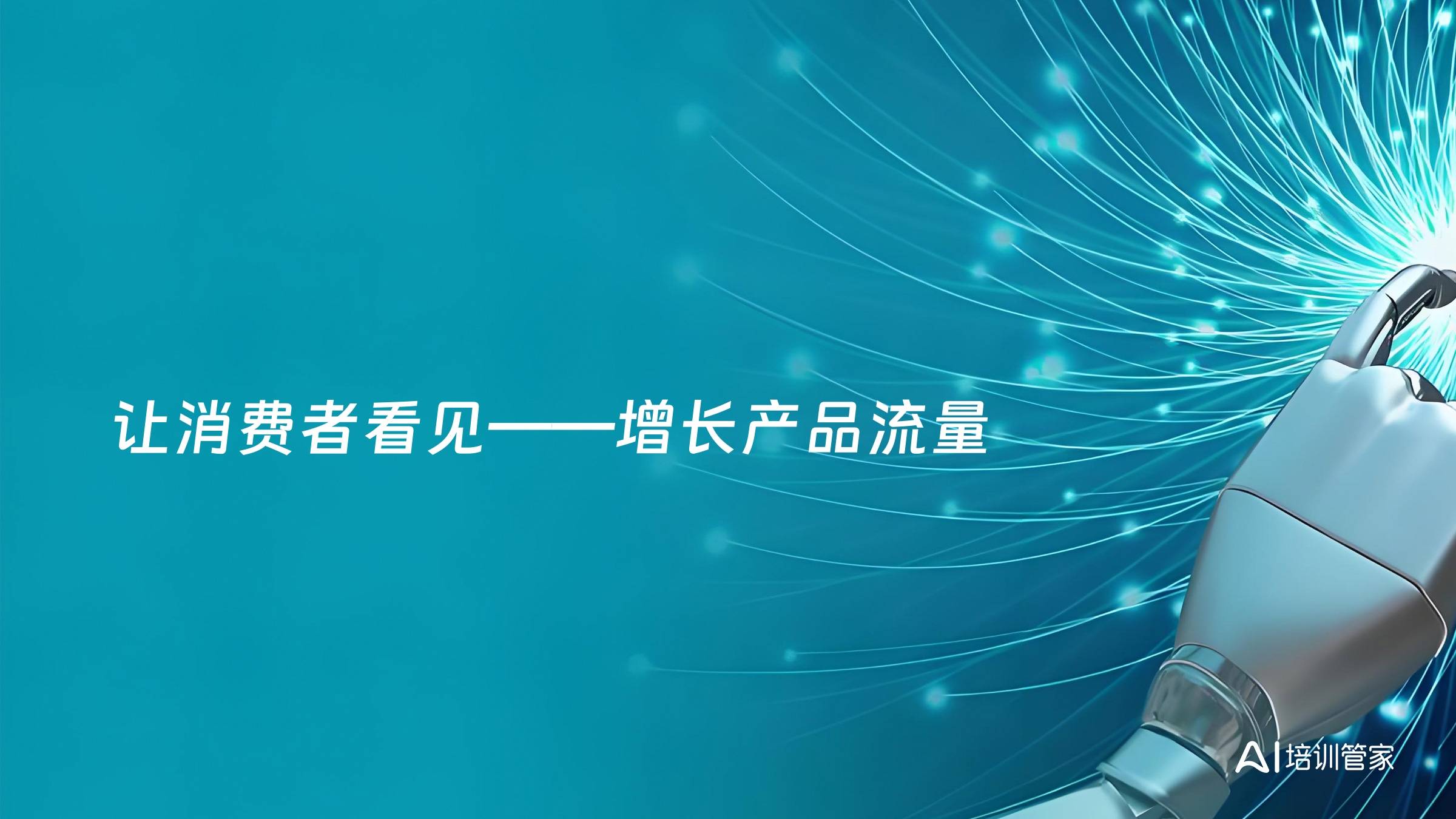 让消费者看见——增长产品流量