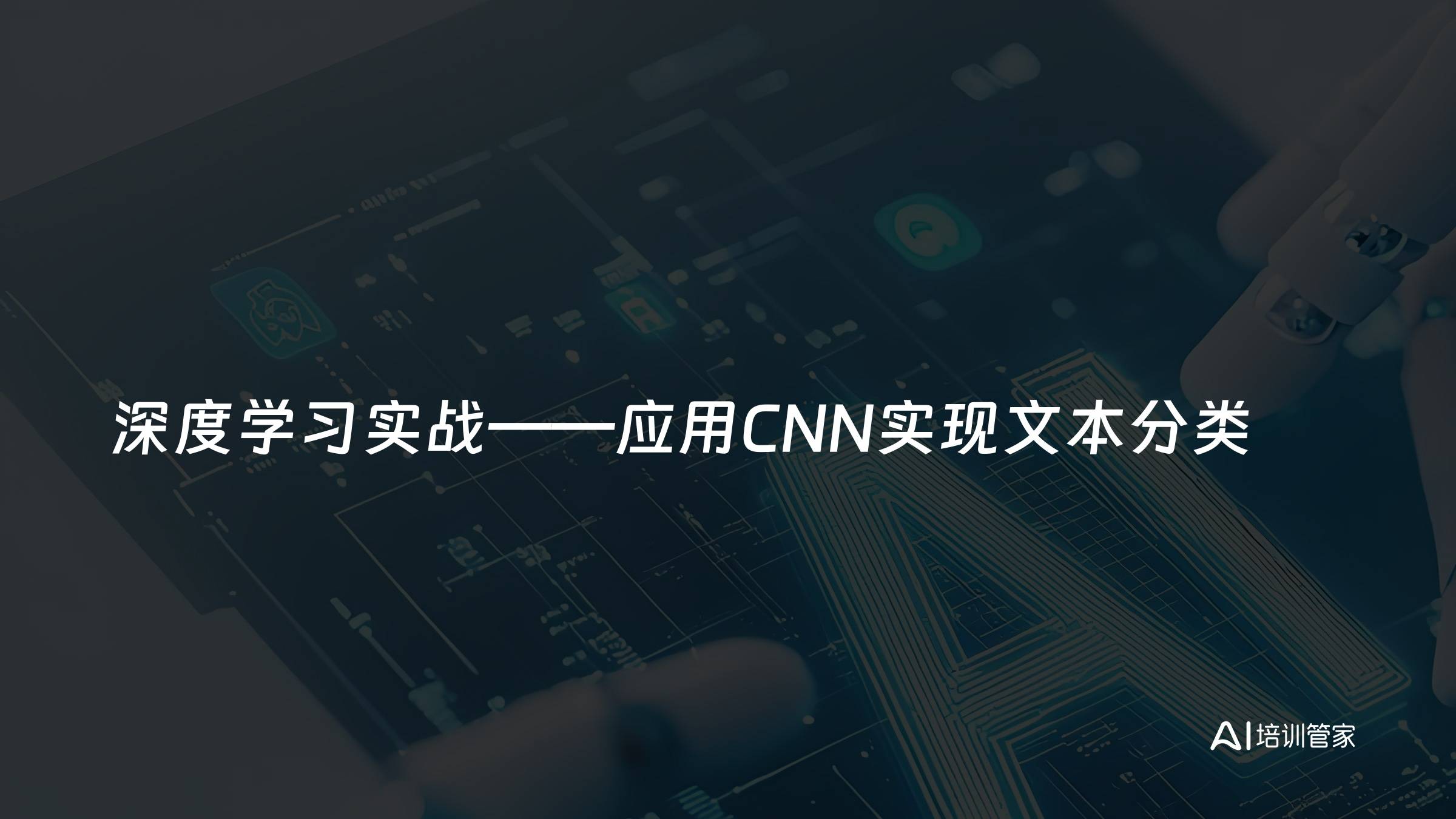 深度学习实战——应用CNN实现文本分类