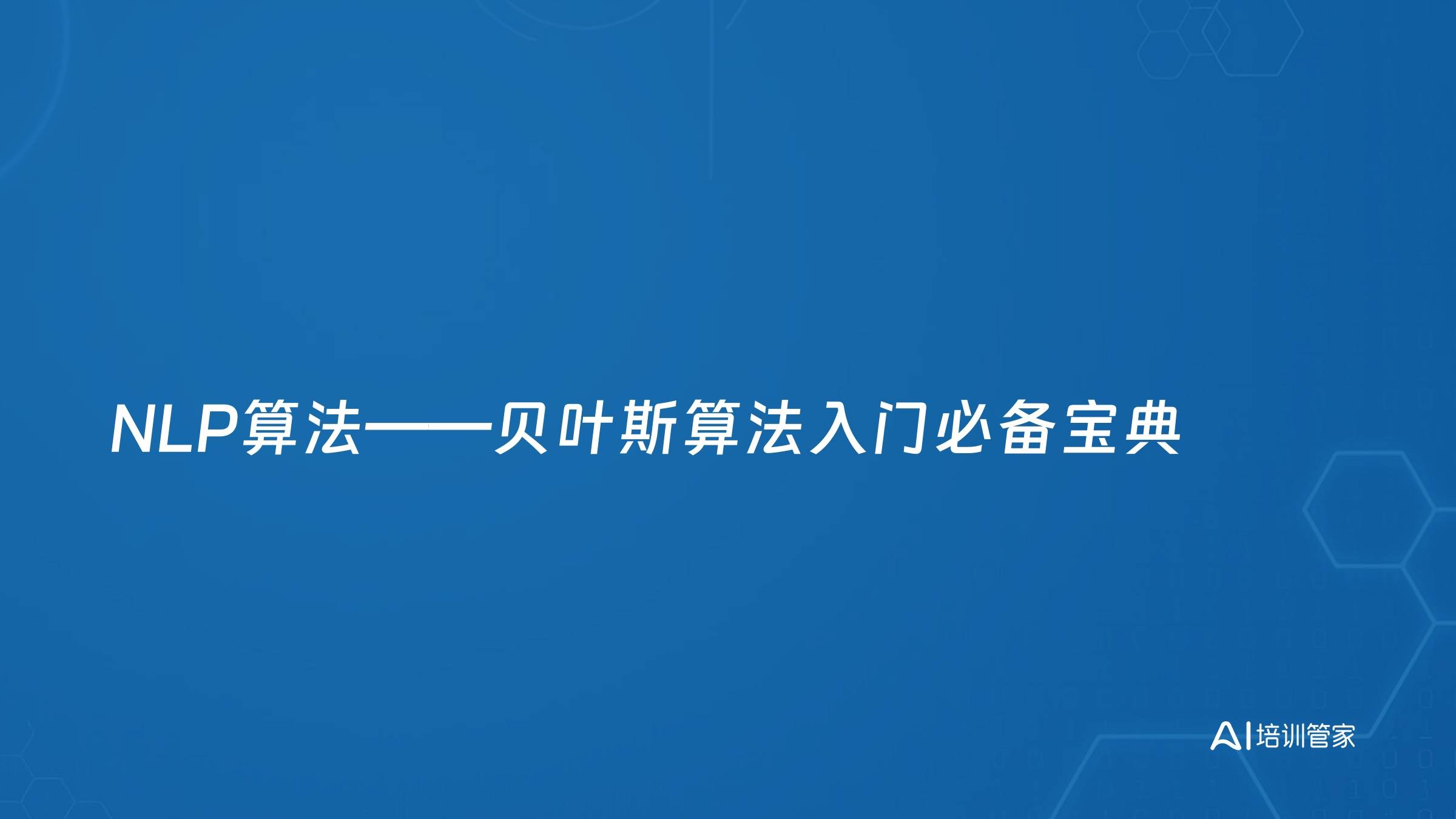 NLP算法——贝叶斯算法入门必备宝典