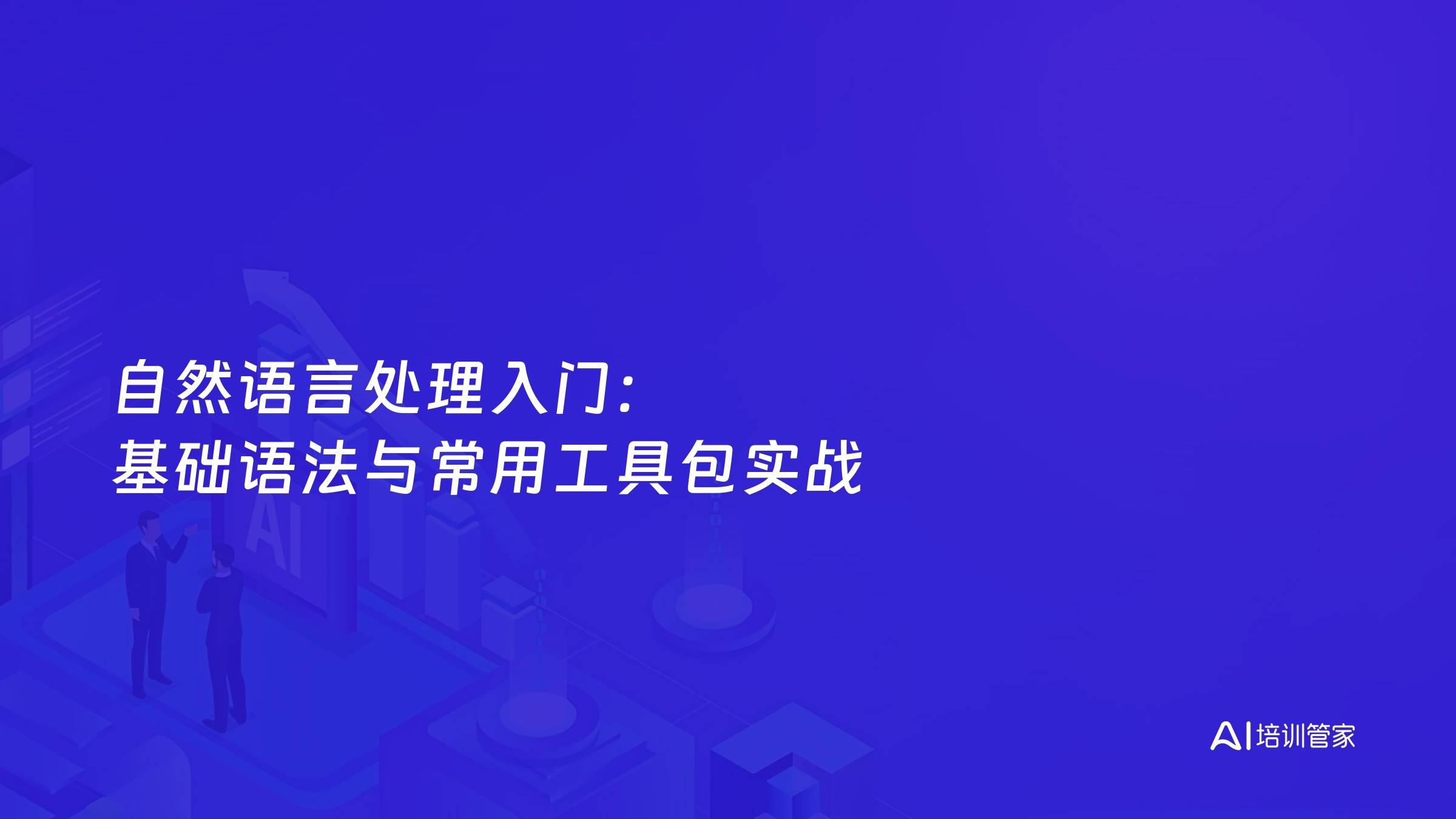 自然语言处理入门：基础语法与常用工具包实战