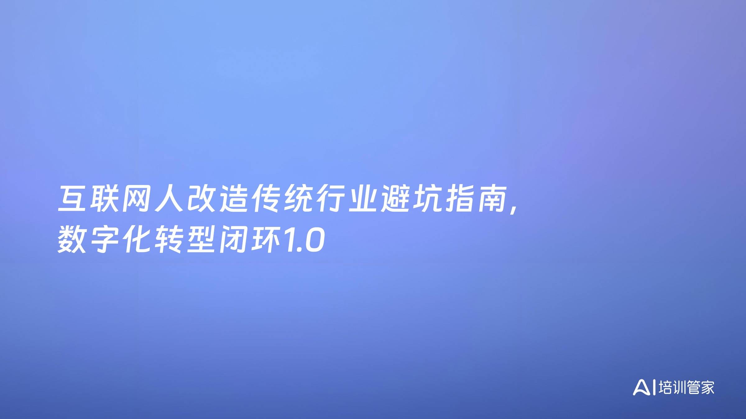 互联网人改造传统行业避坑指南，数字化转型闭环1.0