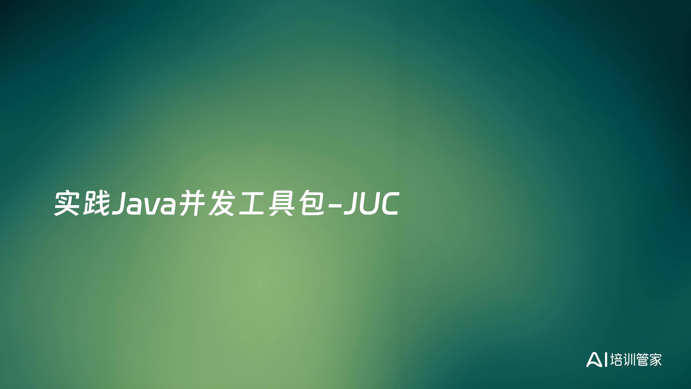 实践Java并发工具包-JUC