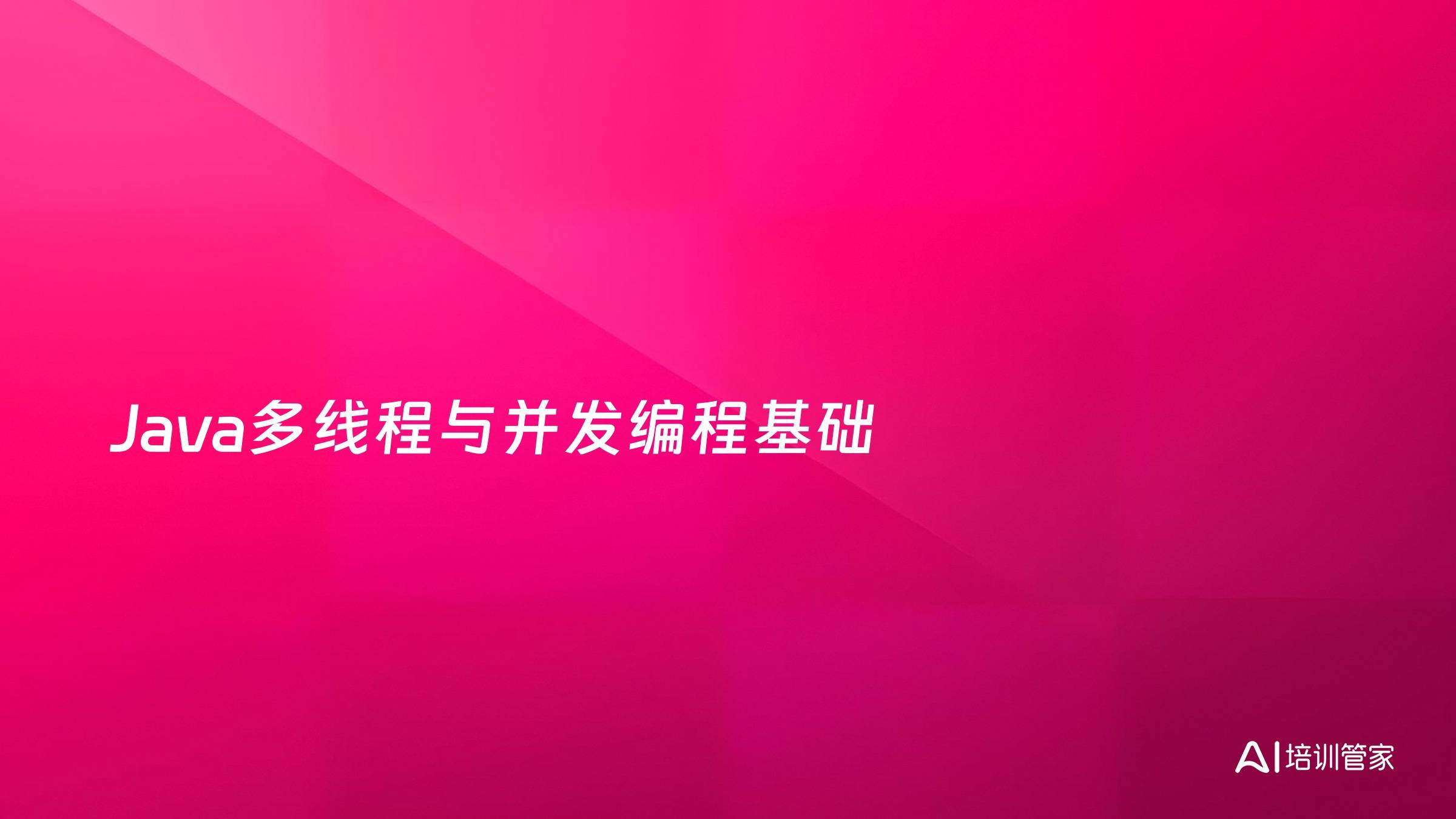 Java多线程与并发编程基础
