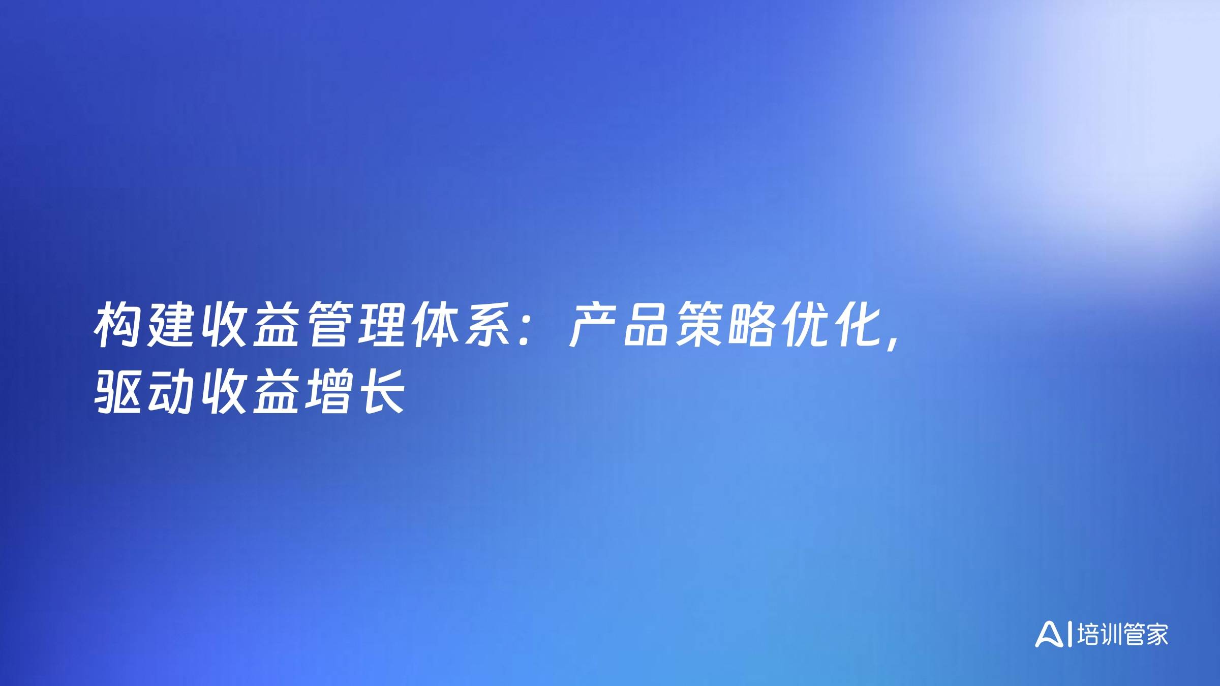构建收益管理体系：产品策略优化，驱动收益增长