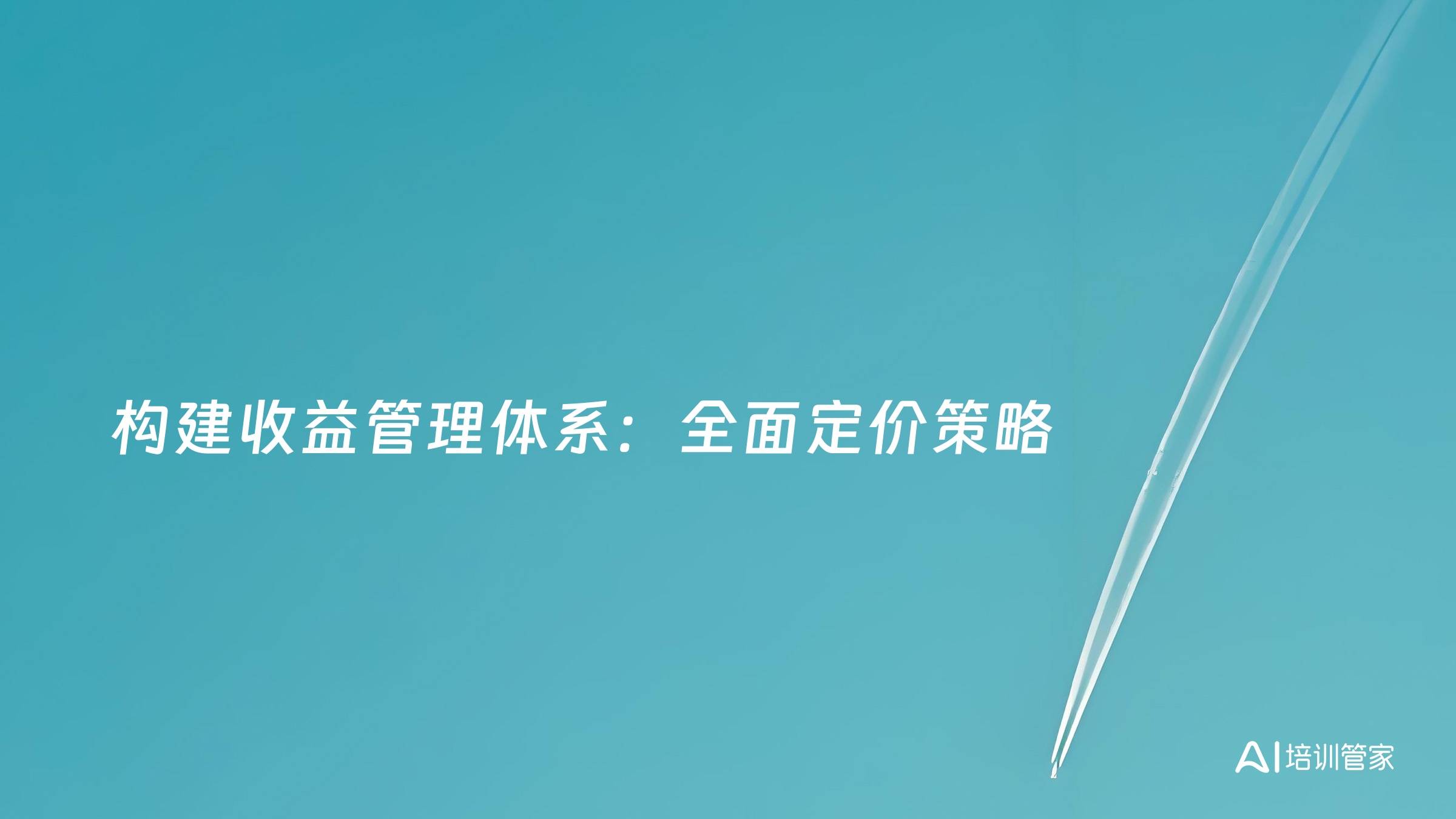 构建收益管理体系：全面定价策略
