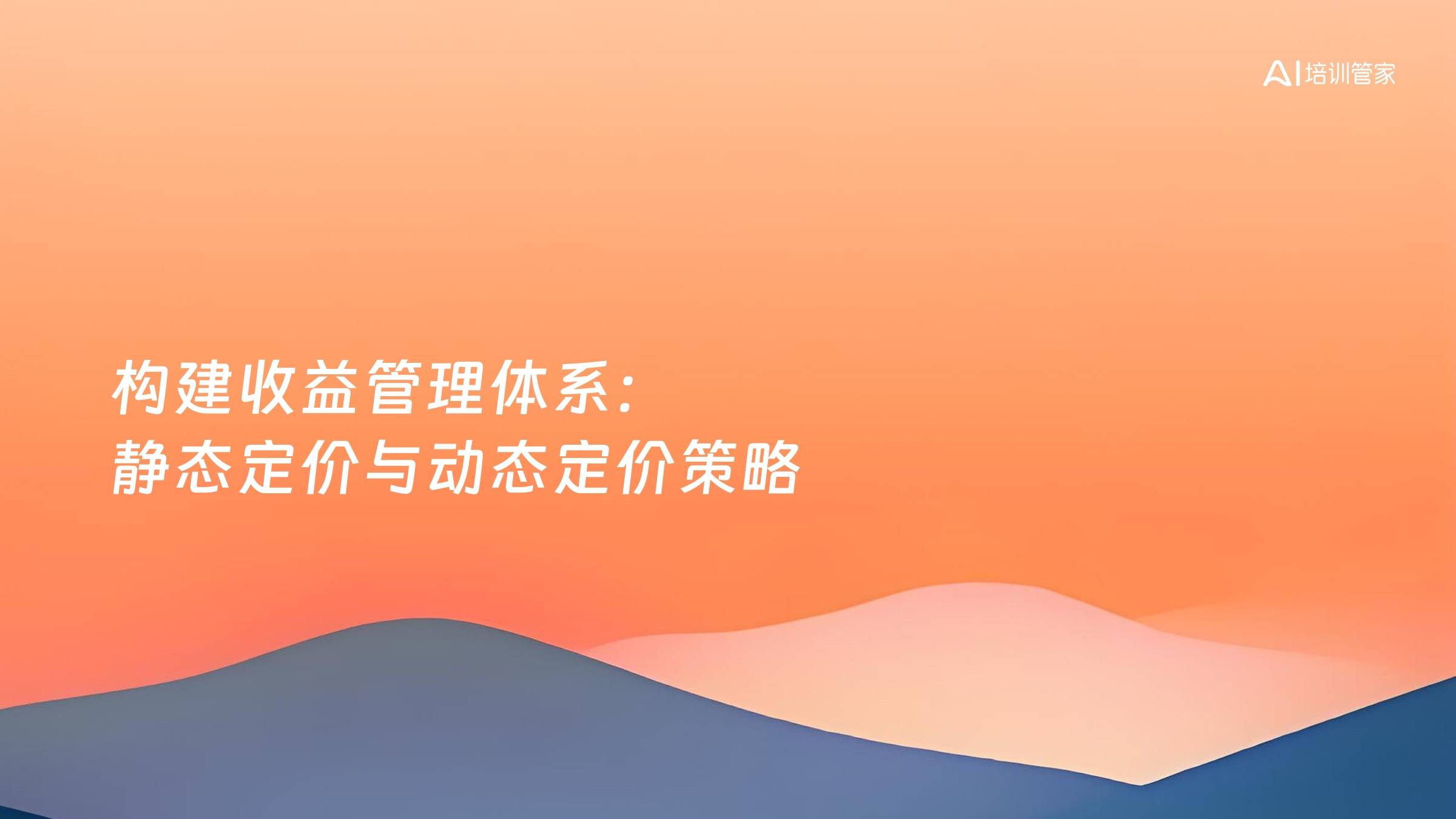 构建收益管理体系：静态定价与动态定价策略