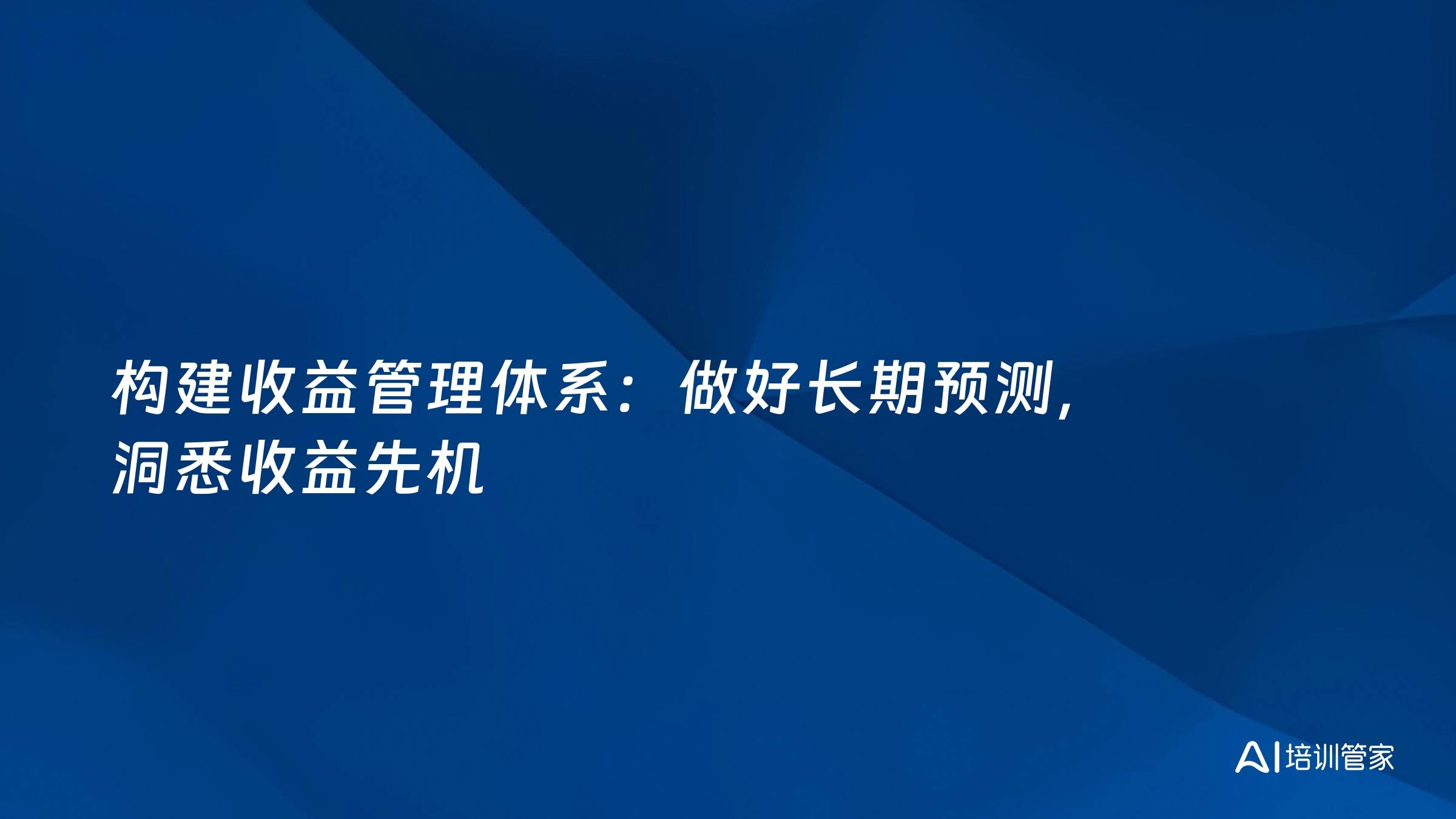 构建收益管理体系：做好长期预测，洞悉收益先机