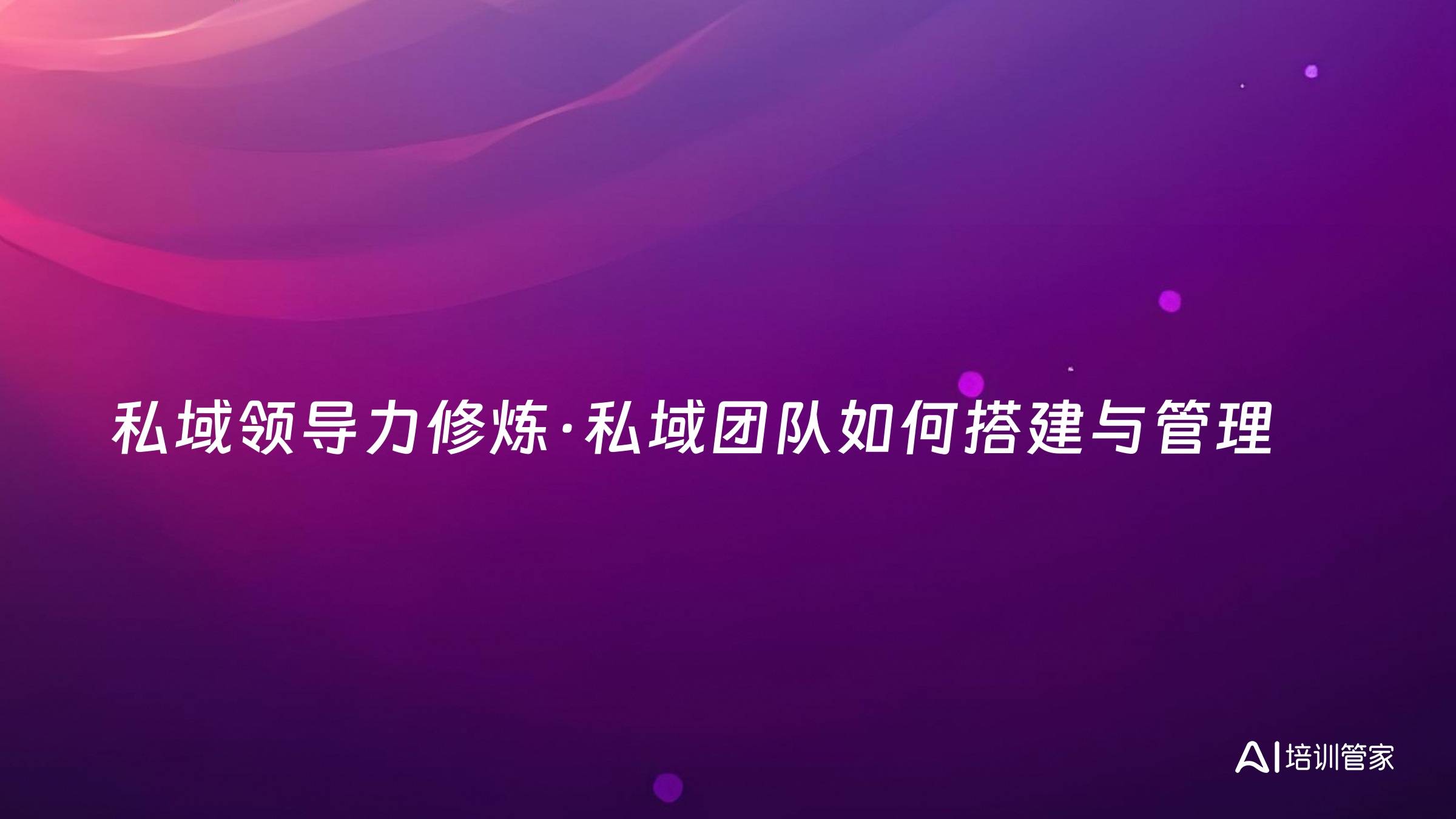 私域领导力修炼·私域团队如何搭建与管理