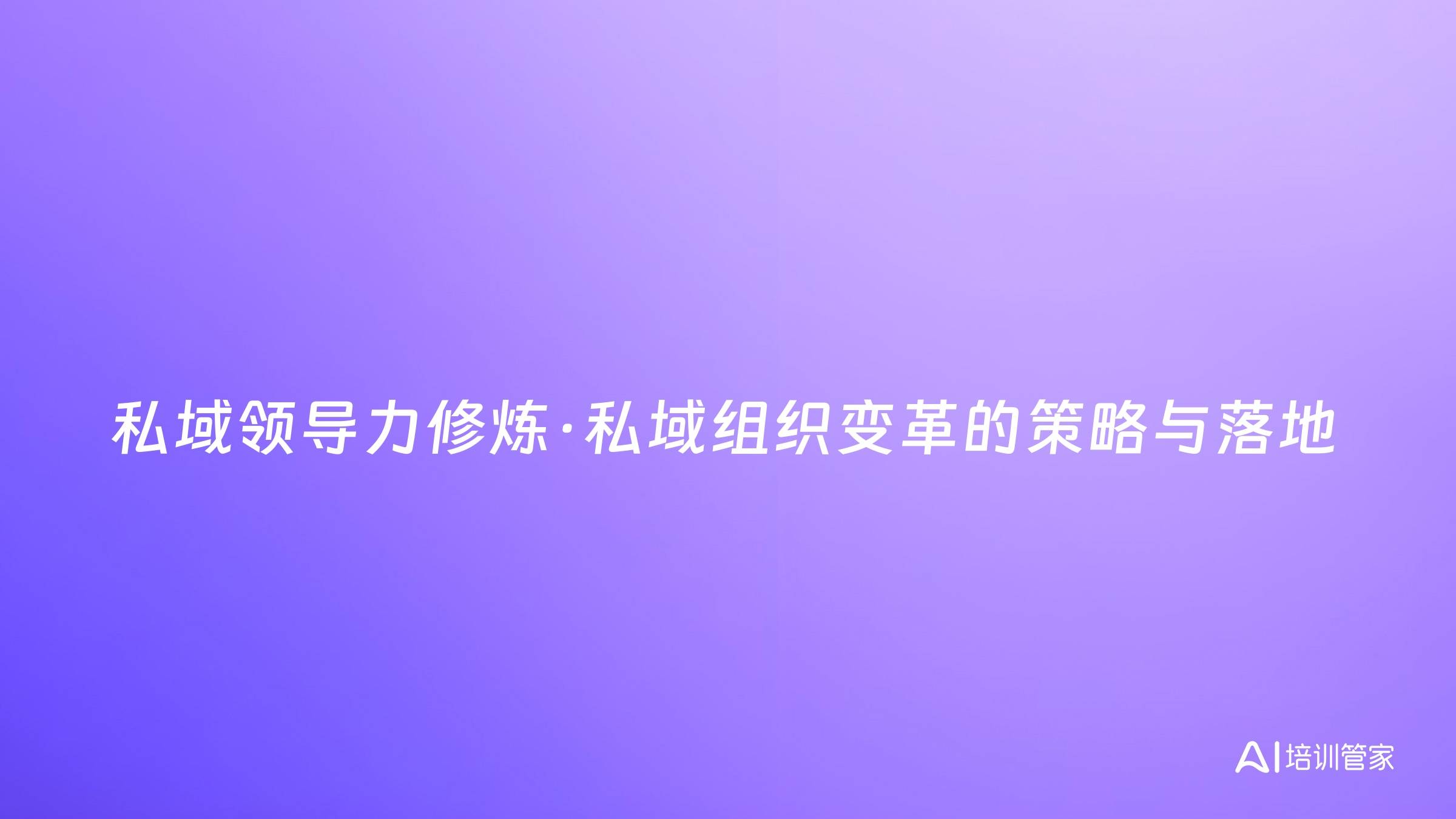私域领导力修炼·私域组织变革的策略与落地