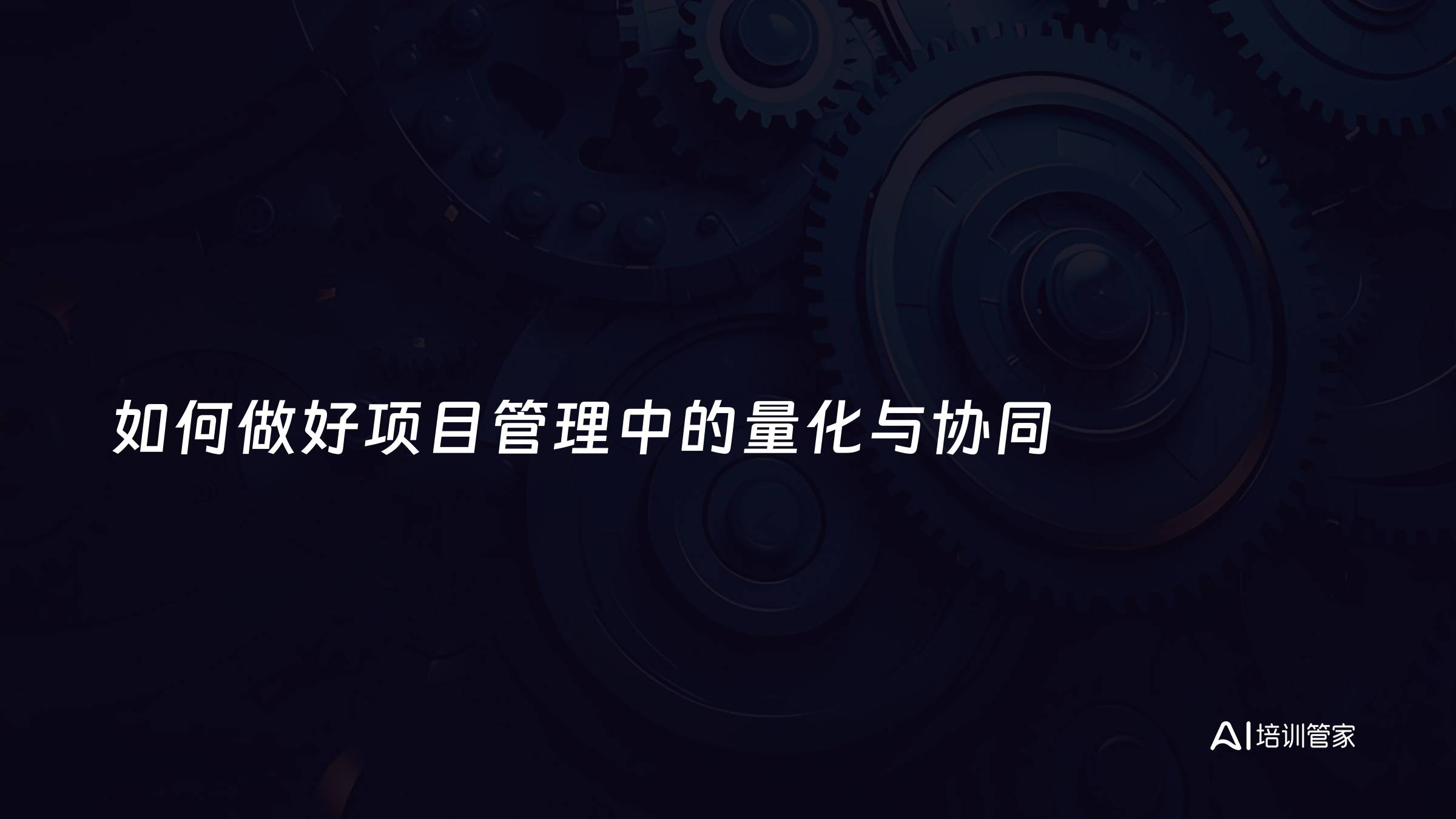 如何做好项目管理中的量化与协同