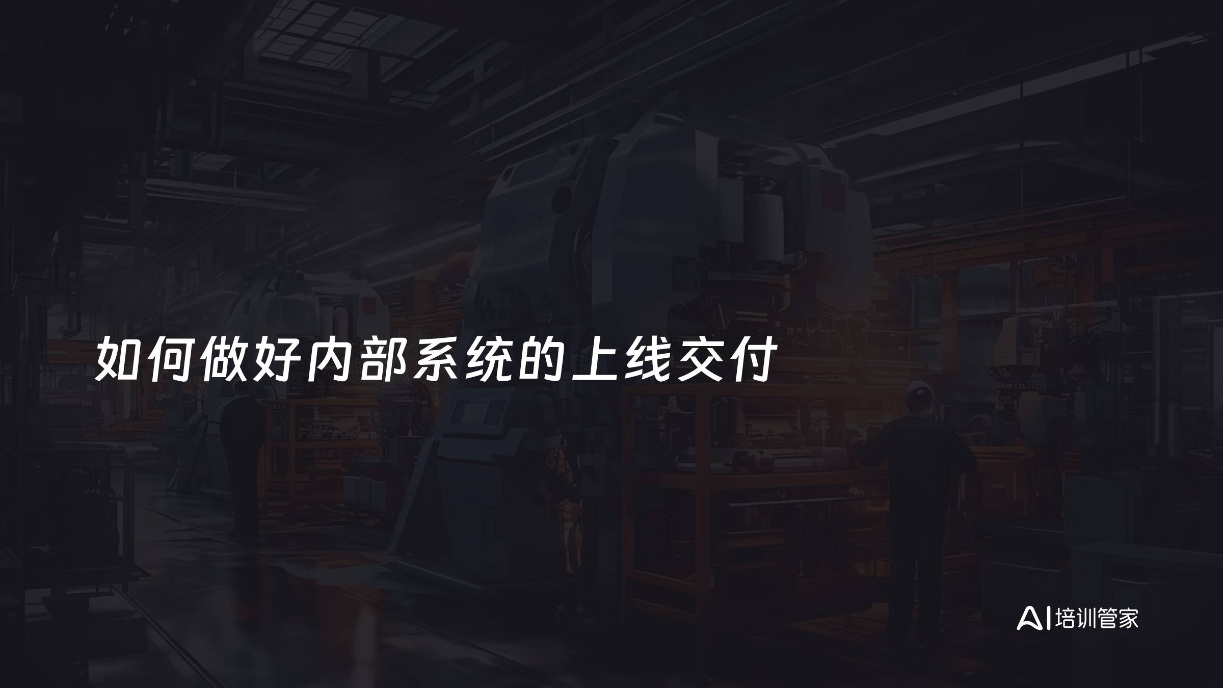 如何做好内部系统的上线交付