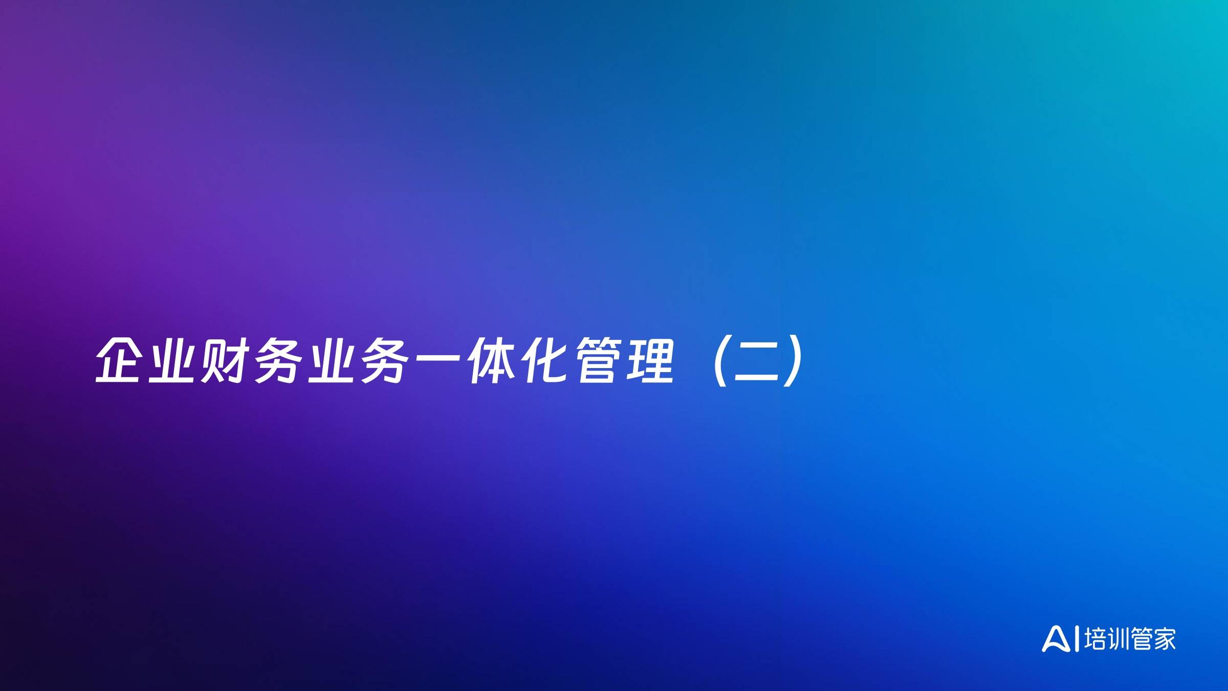 企业财务业务一体化管理（二）
