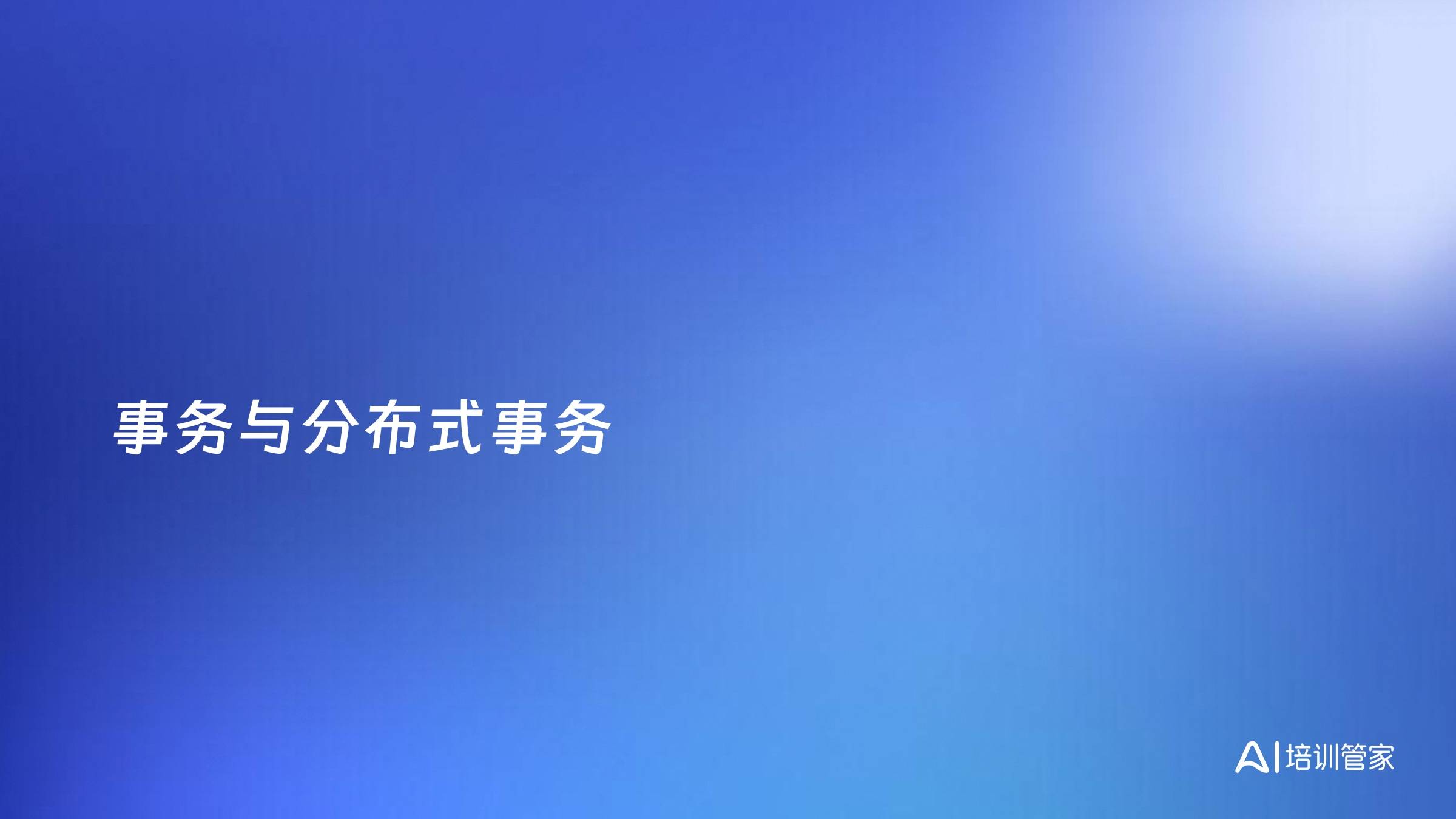 事务与分布式事务