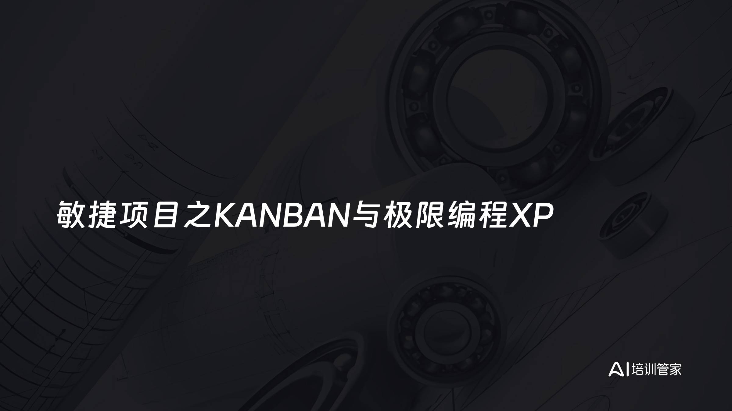 敏捷项目之KANBAN与极限编程XP