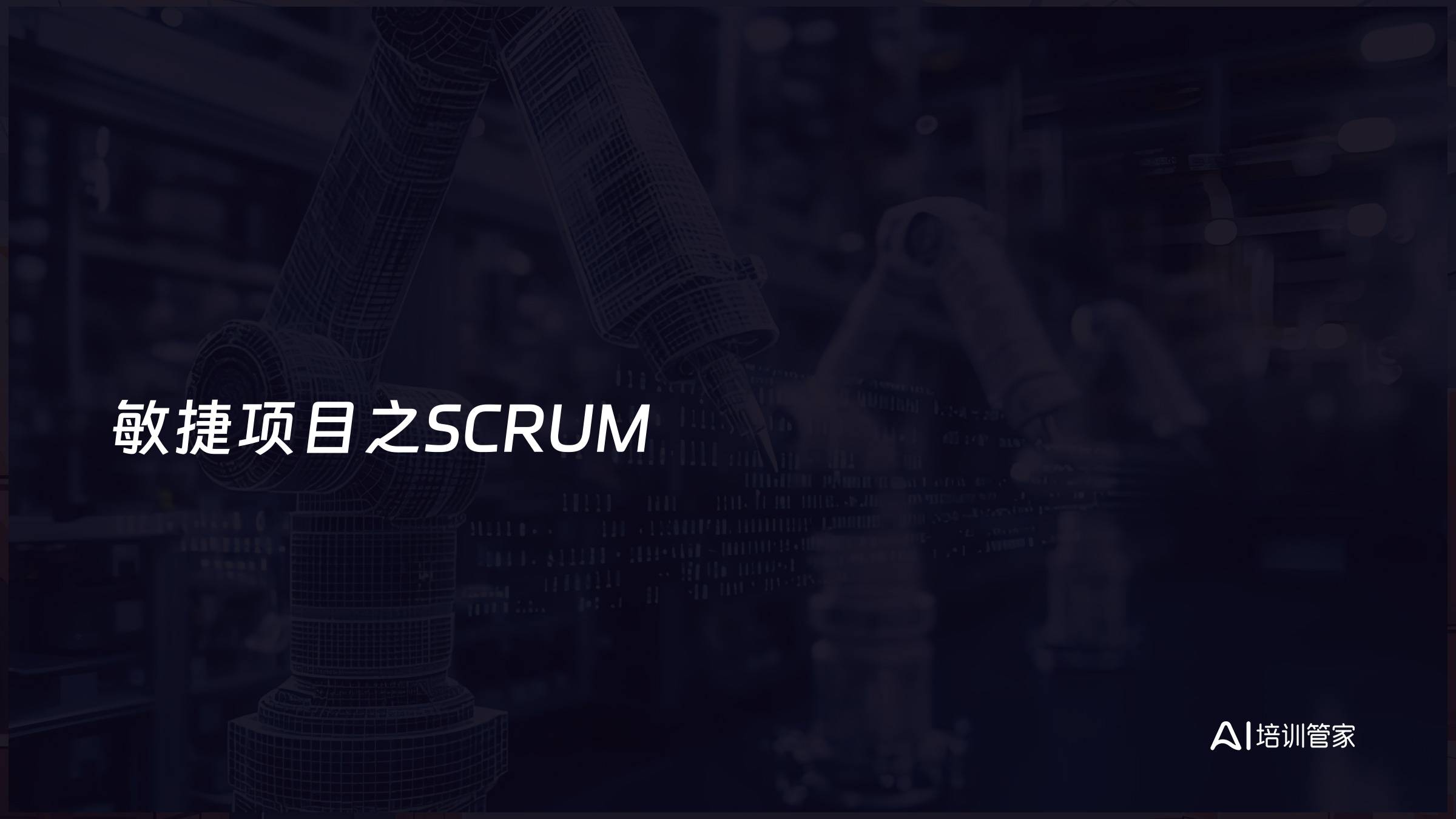 敏捷项目之SCRUM