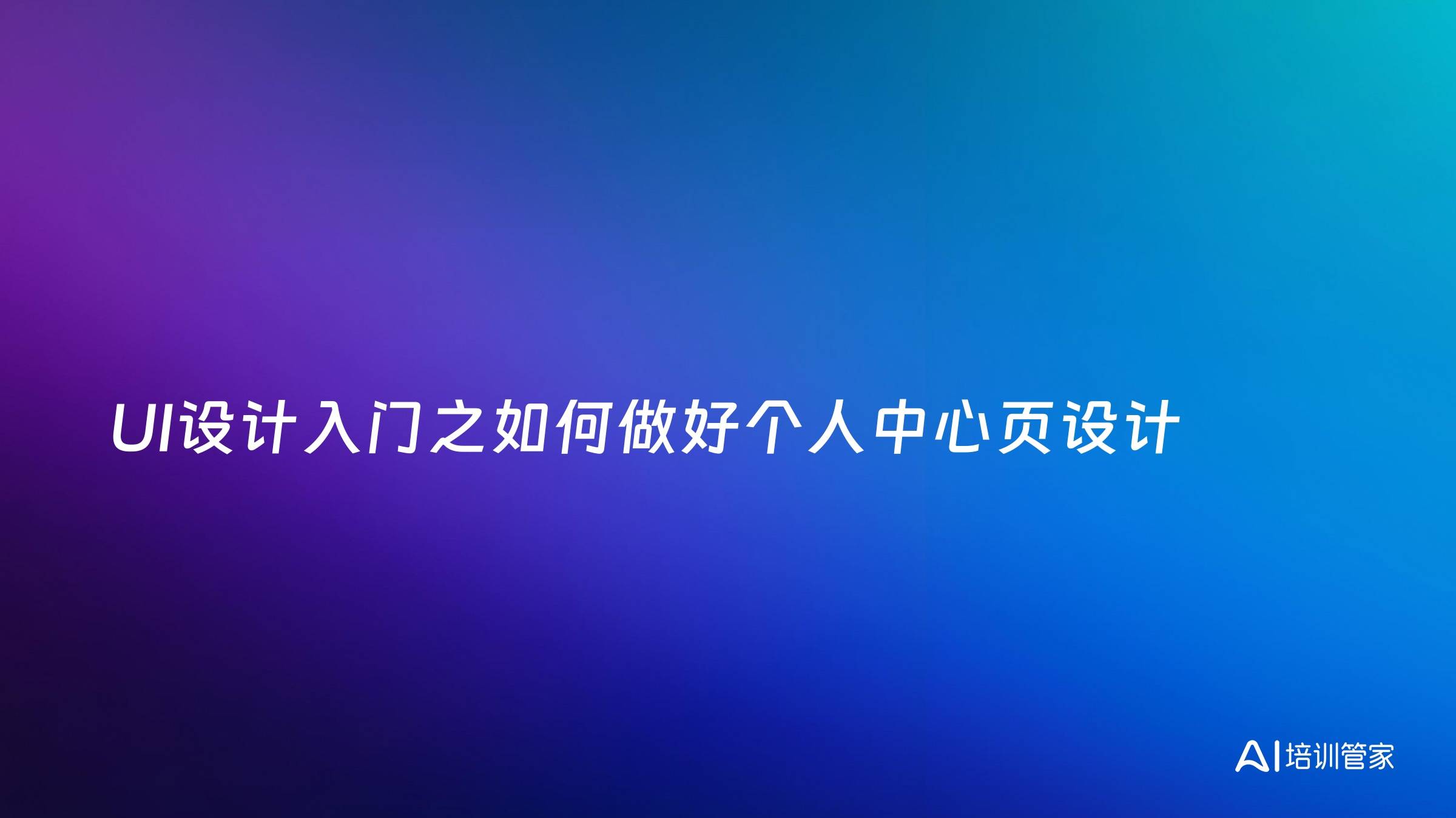 UI设计入门之如何做好个人中心页设计