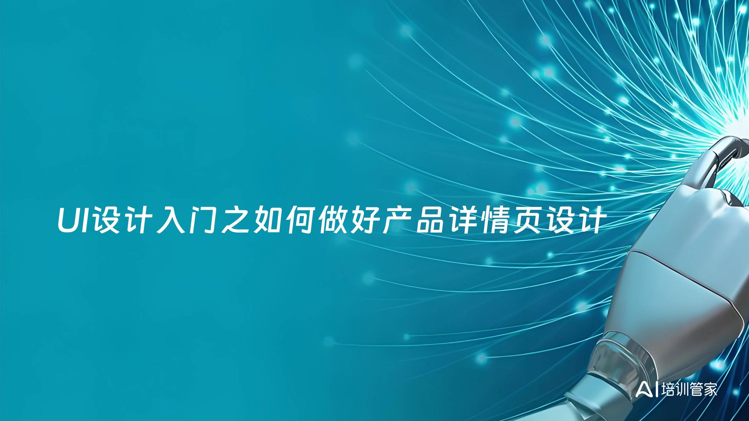 UI设计入门之如何做好产品详情页设计