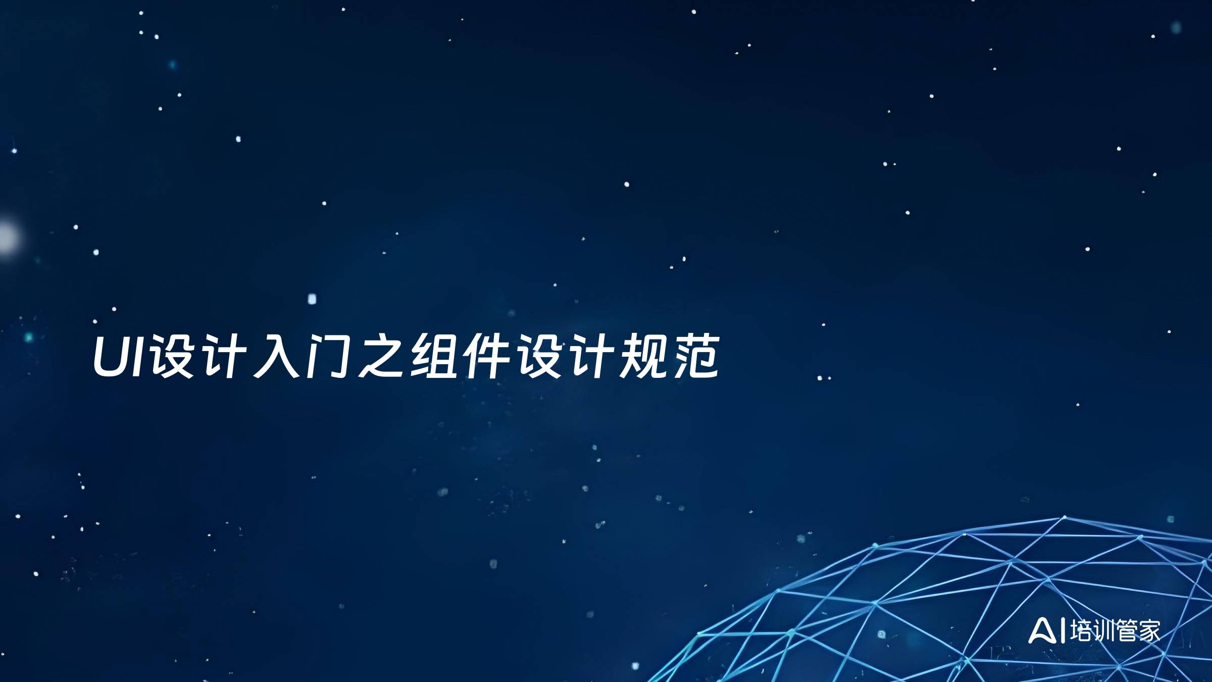 UI设计入门之组件设计规范
