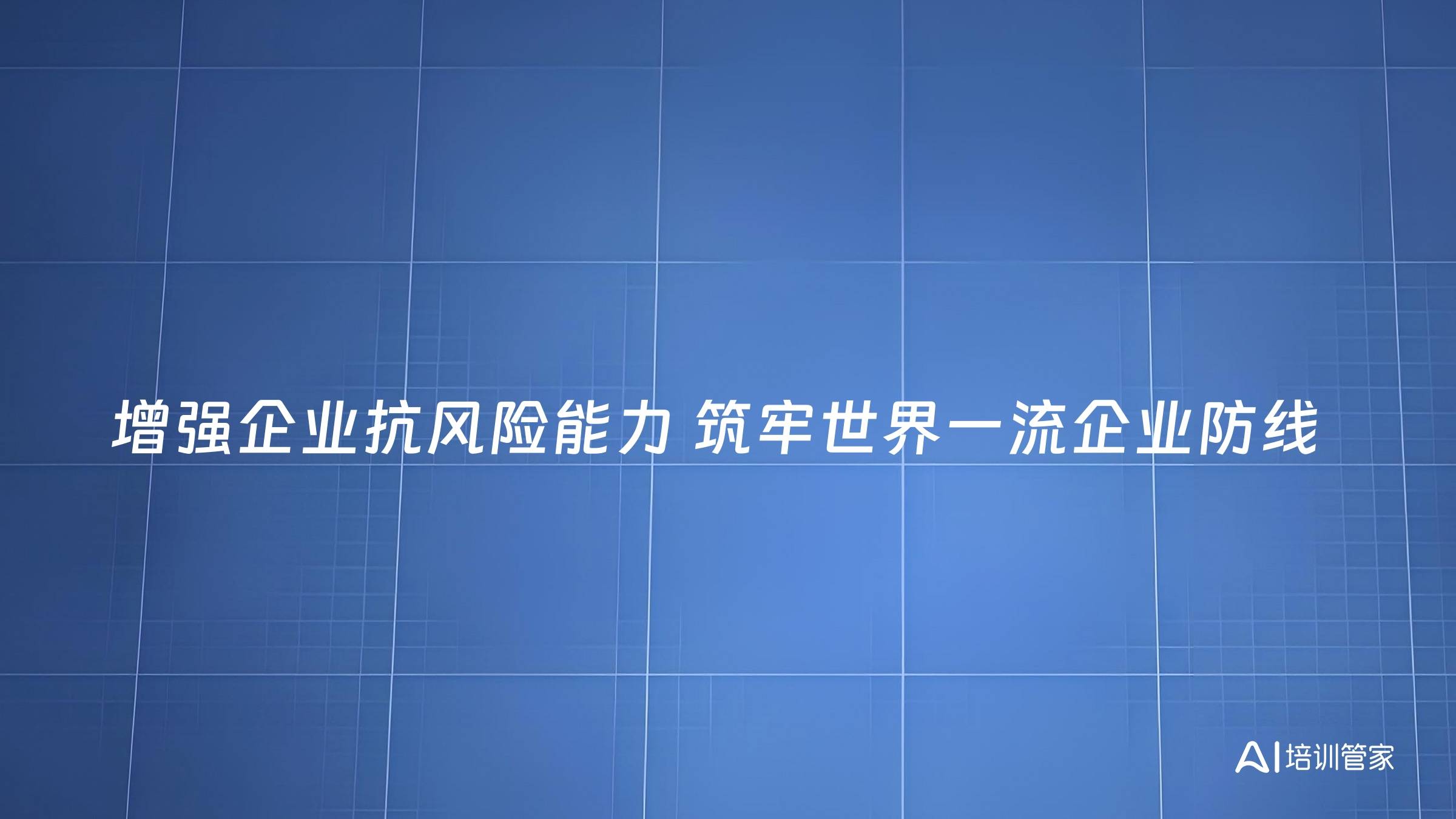 增强企业抗风险能力 筑牢世界一流企业防线