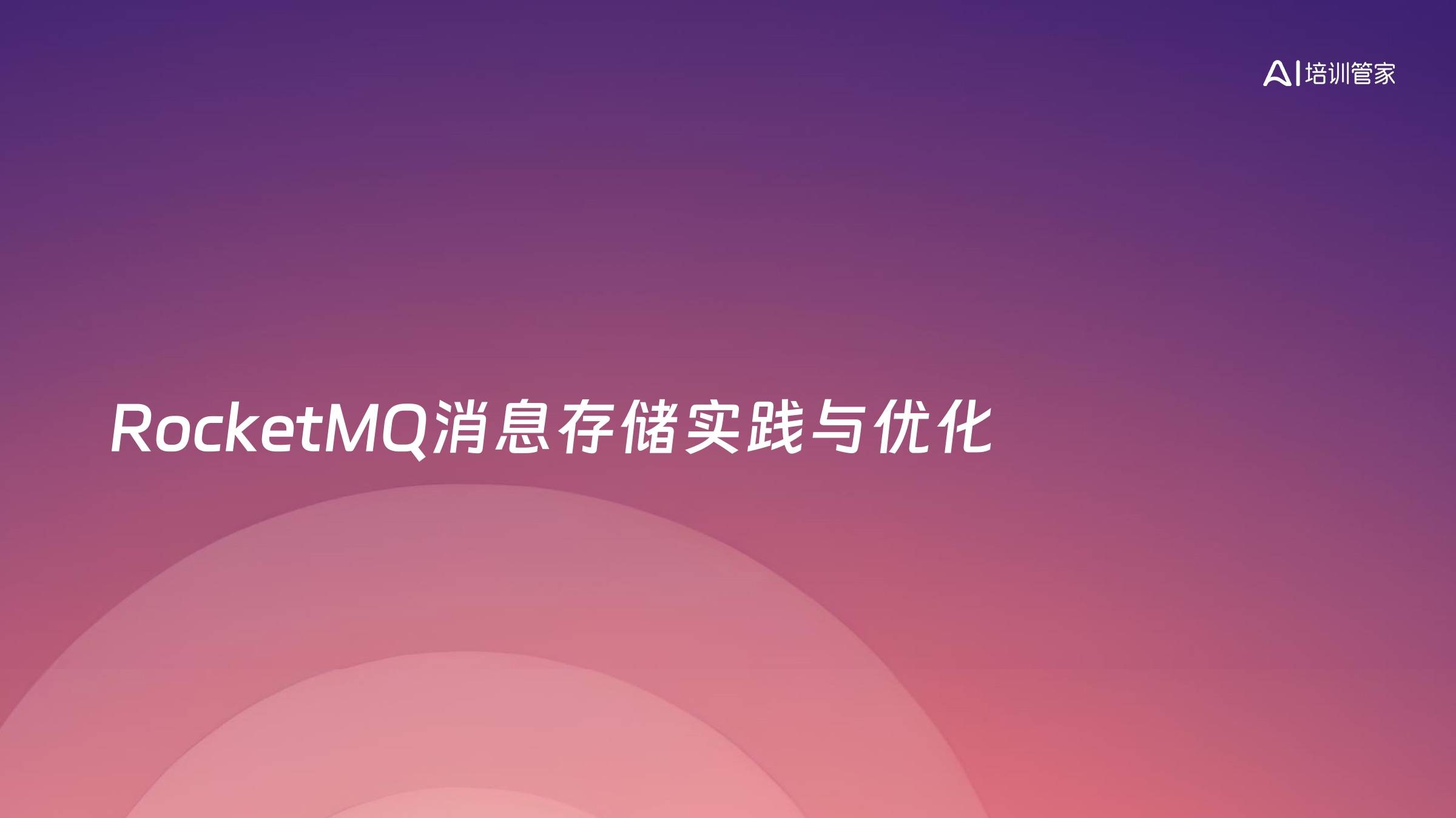 RocketMQ消息存储实践与优化
